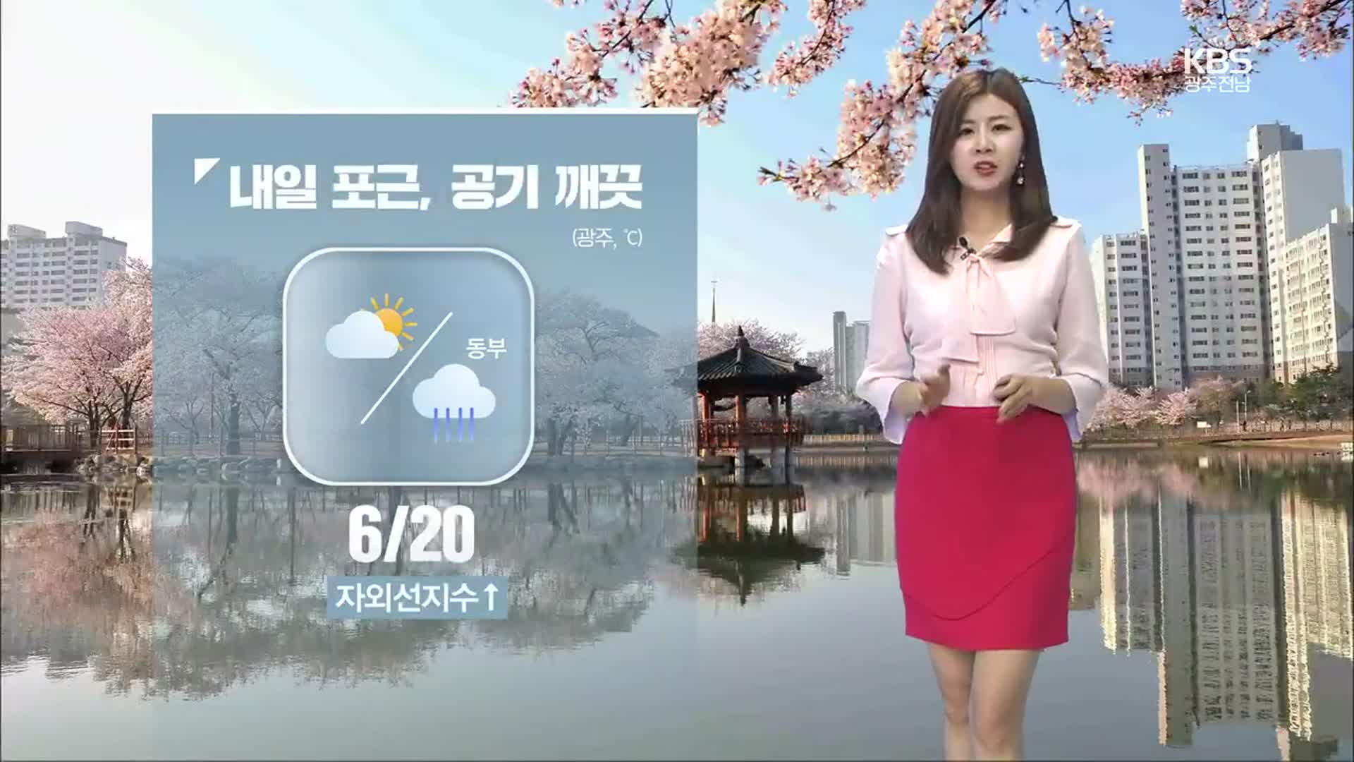 [날씨] 광주·전남 맑고 건조한 날씨 계속…내일 오후 빗방울