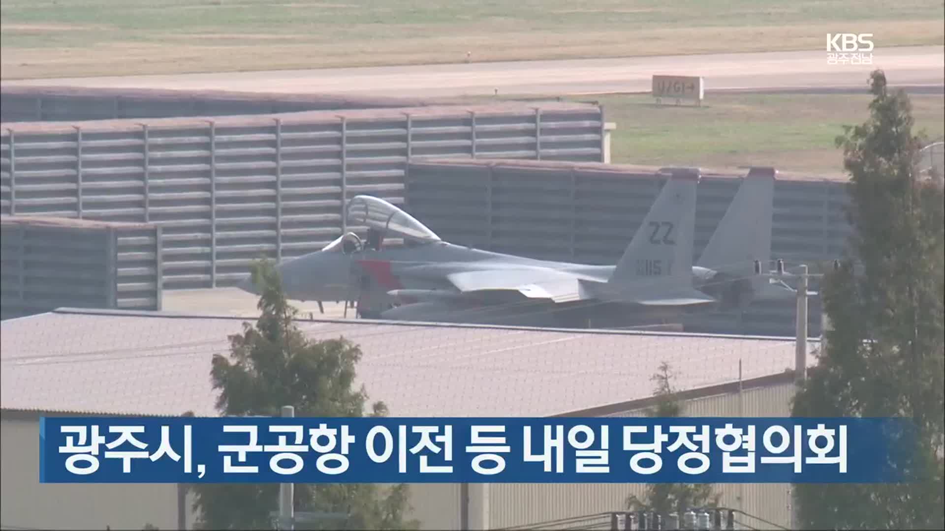 [간추린 뉴스] 광주시, 군공항 이전 등 내일 당정협의회 외