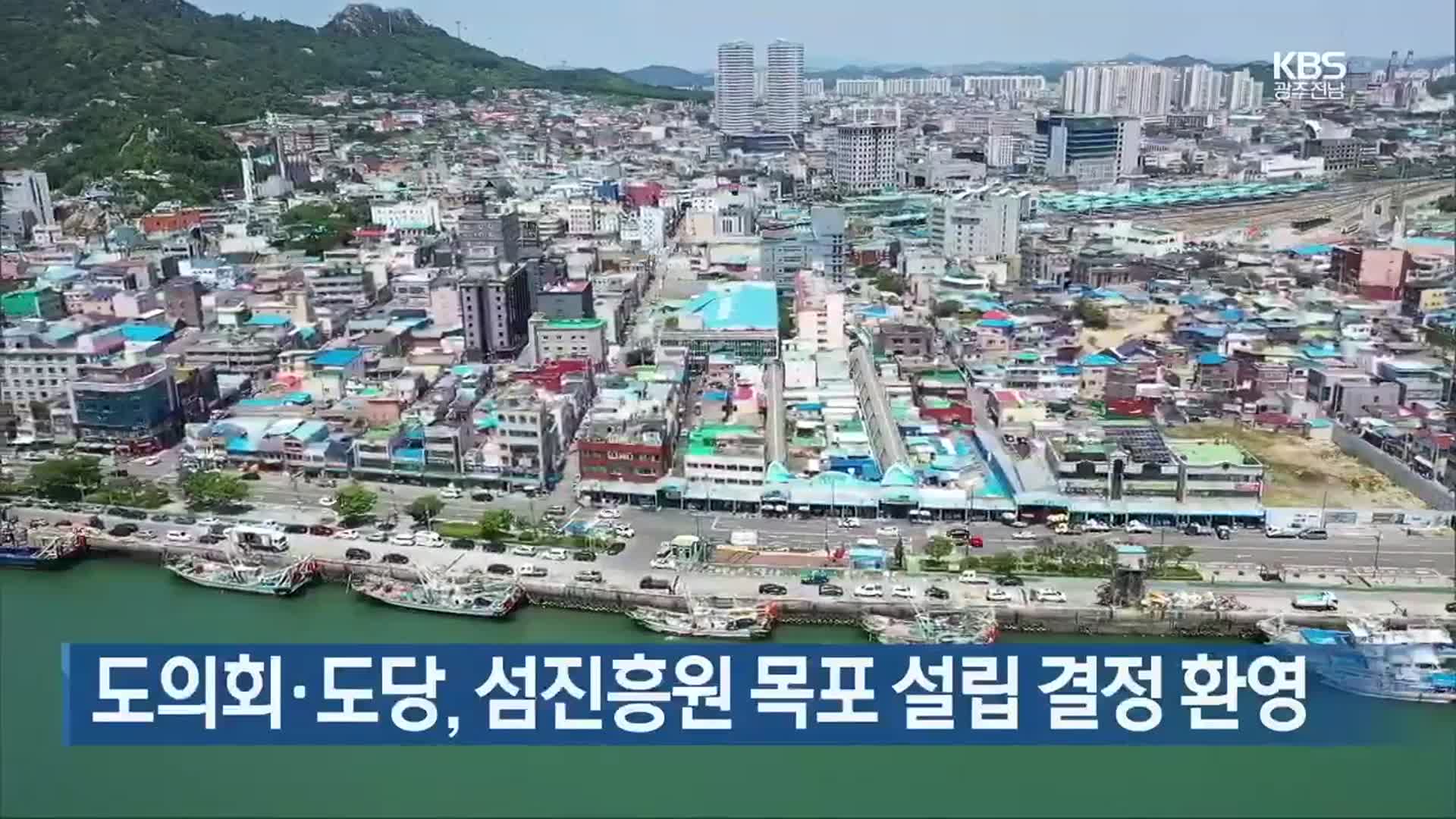 [여기는 전남] 도의회·도당, 섬진흥원 목포 설립 결정 환영 외