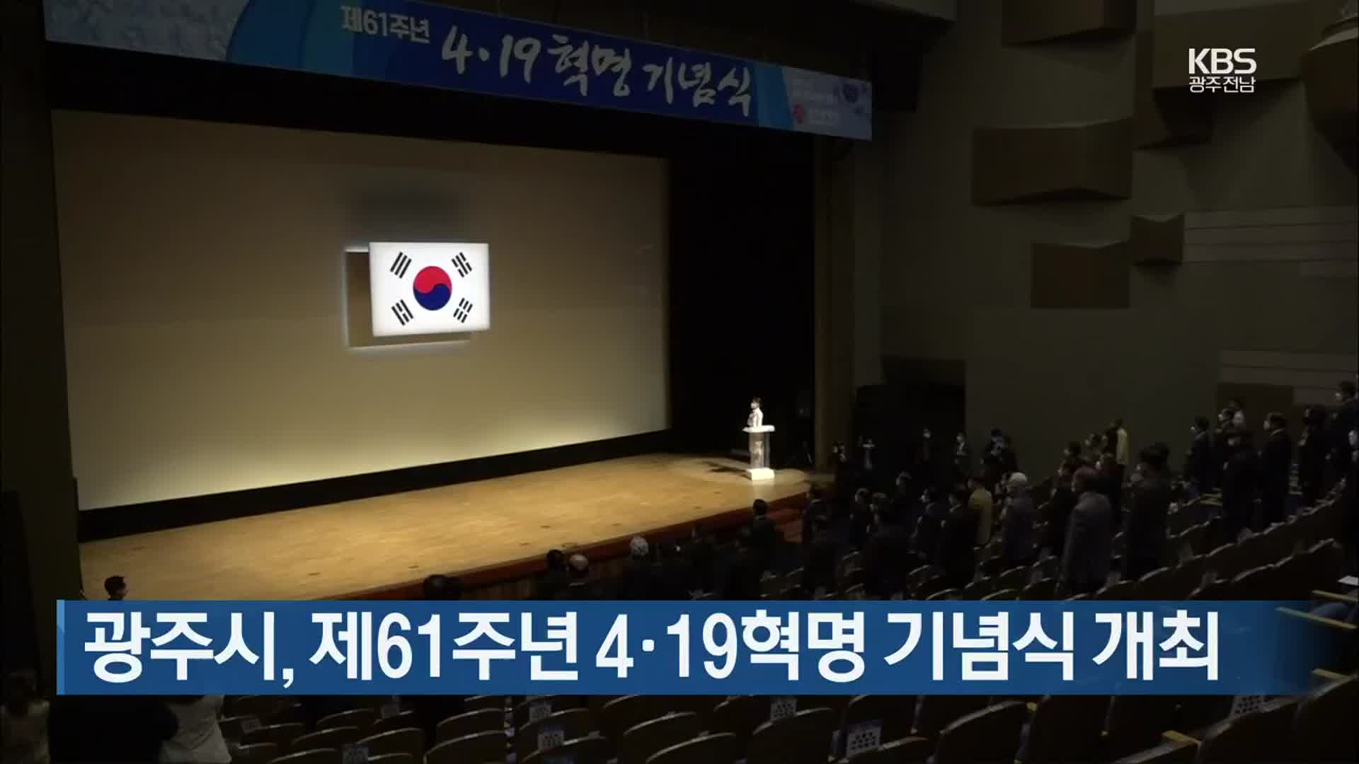 [간추린 뉴스] 광주시, 제61주년 4·19혁명 기념식 개최 외
