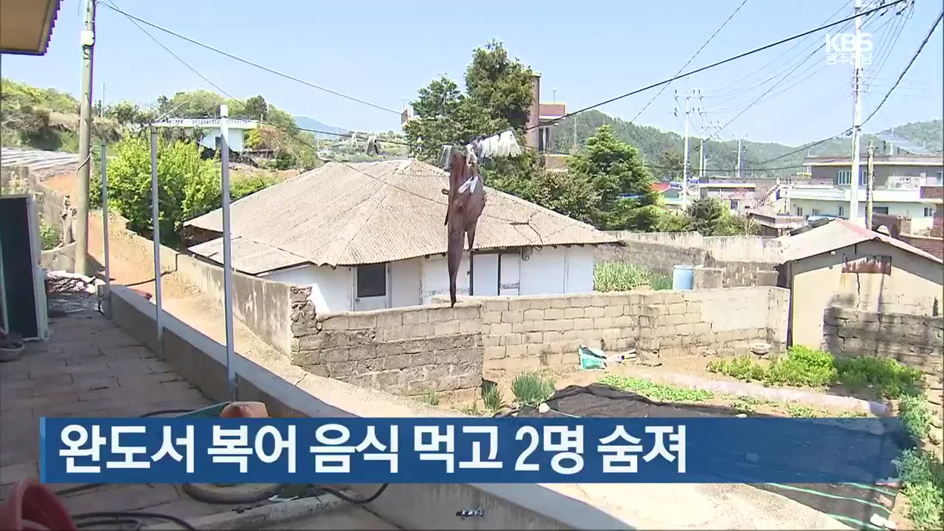 [여기는 전남] 완도서 복어 음식 먹고 2명 숨져 외