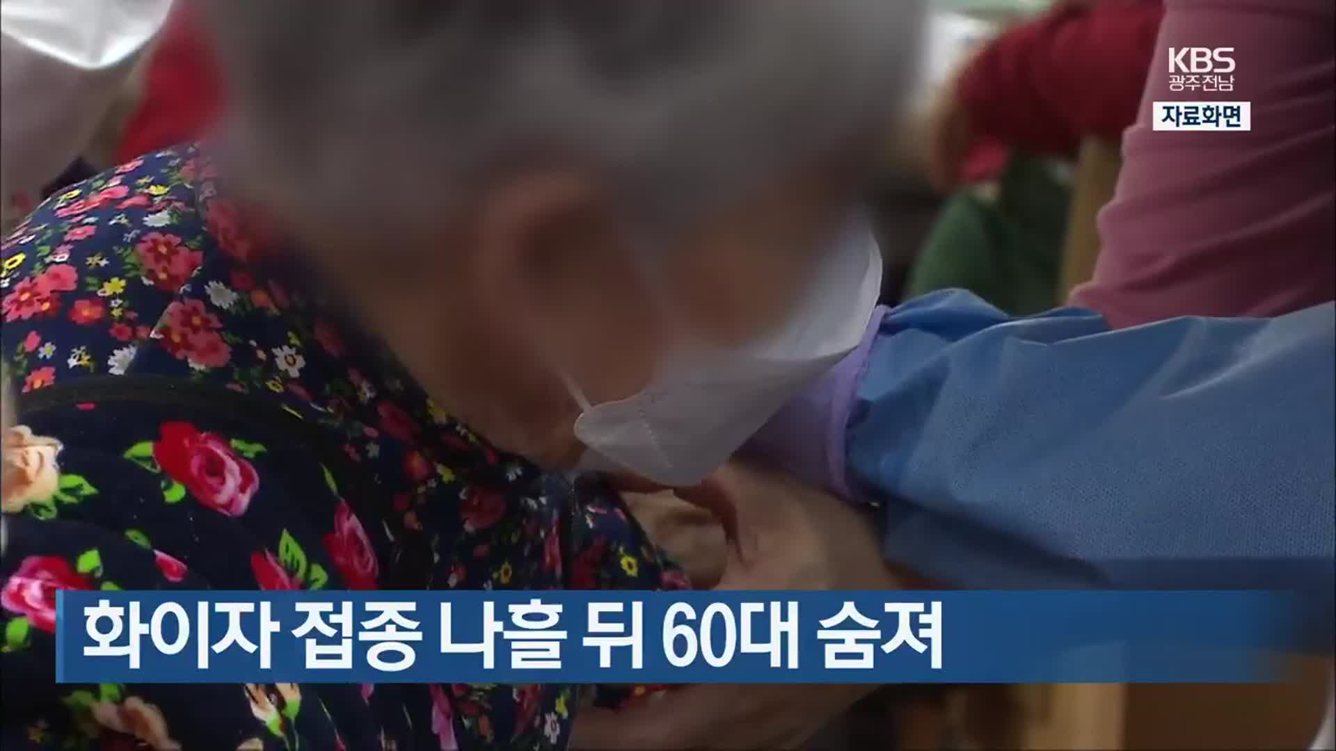 [간추린 뉴스] 화이자 접종 나흘 뒤 60대 숨져 외