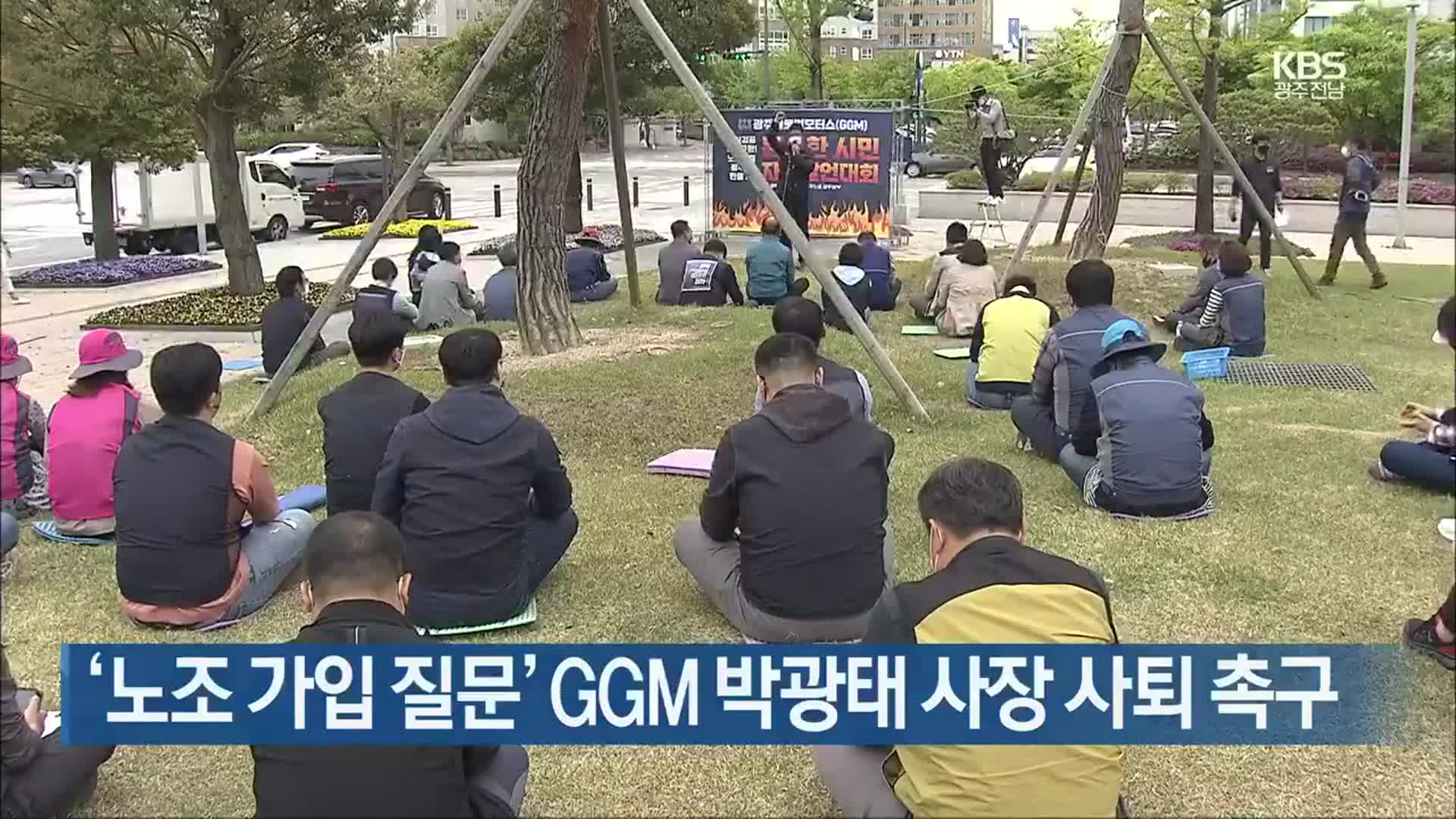 [간추린 뉴스] ‘노조 가입 질문’ GGM 박광태 사장 사퇴 촉구 외