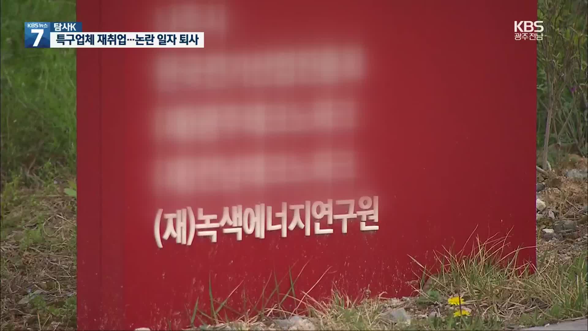 [탐사K] 전 녹색에너지연구원장, 특구사업체 취업