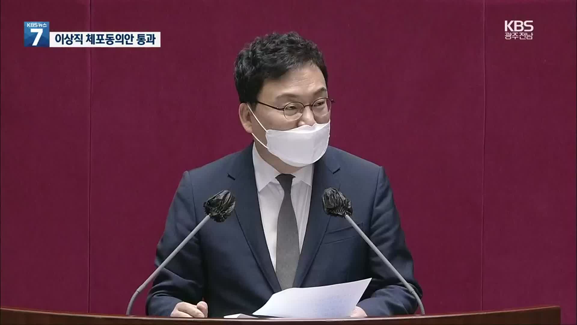 이상직 체포동의안 가결…헌정사 15번째