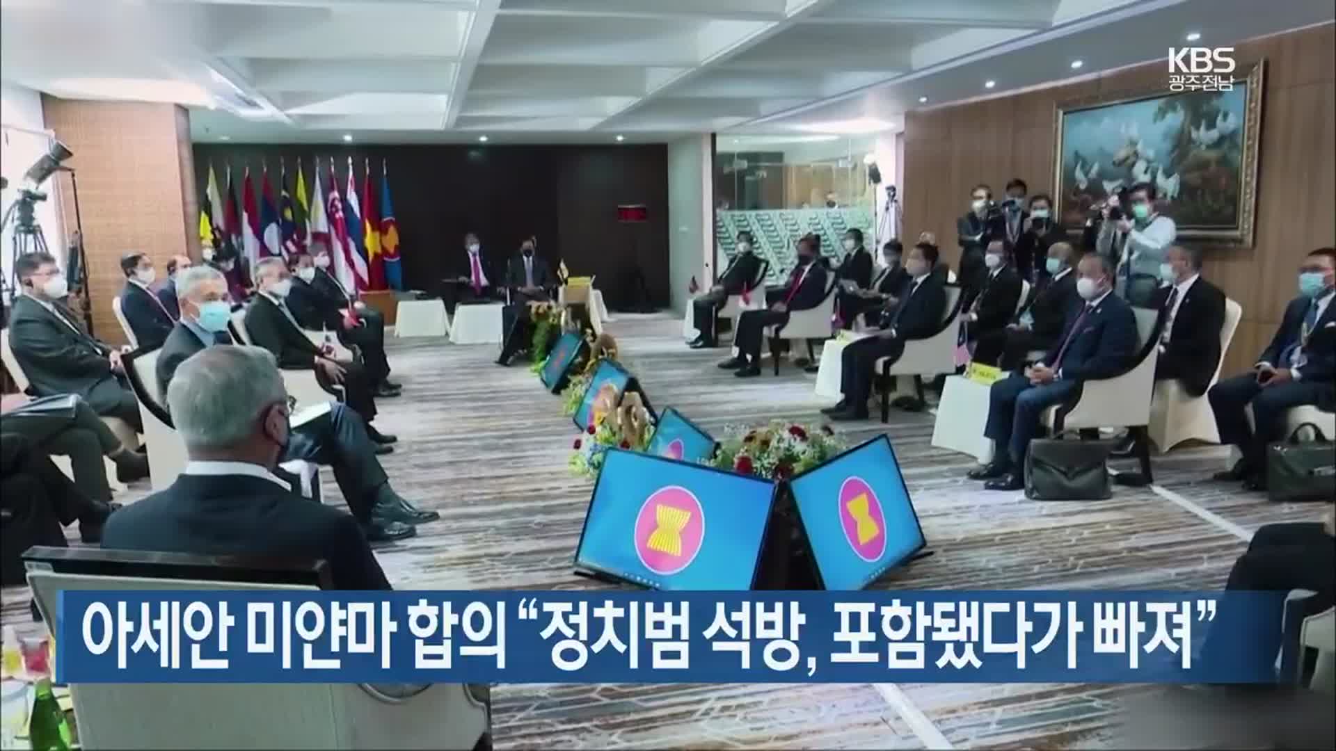 아세안 미얀마 합의 “정치범 석방, 포함됐다가 빠져”