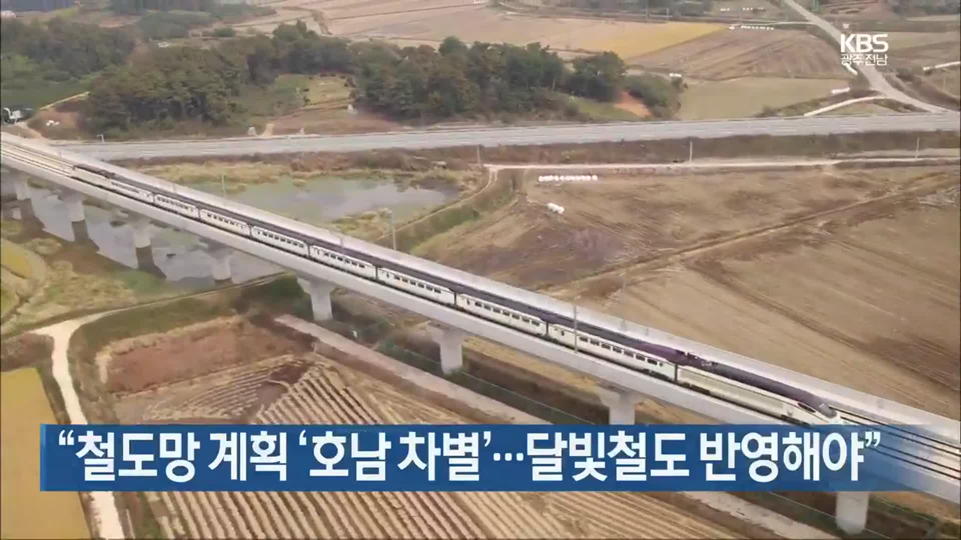 [간추린 뉴스] “철도망 계획 ‘호남 차별’…달빛철도 반영해야” 외