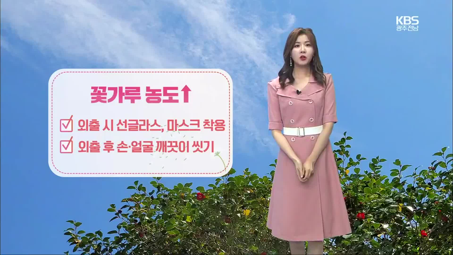 [날씨] 광주·전남 내일 오후 곳곳 비…‘봄 불청객’ 꽃가루 조심