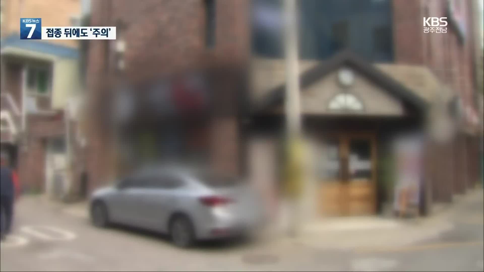 백신 접종에도 ‘감염’…“항체 형성 전까진 방역수칙 준수”