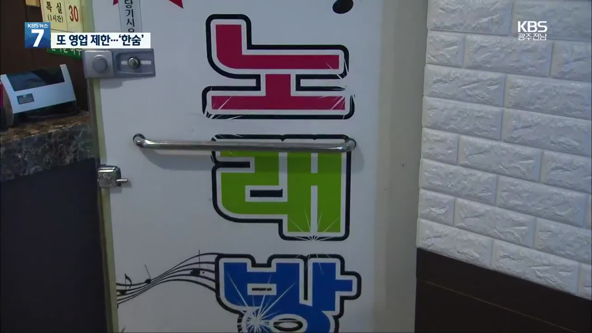 일주일간 ‘특별 방역주간’…깊어지는 자영업 한숨
