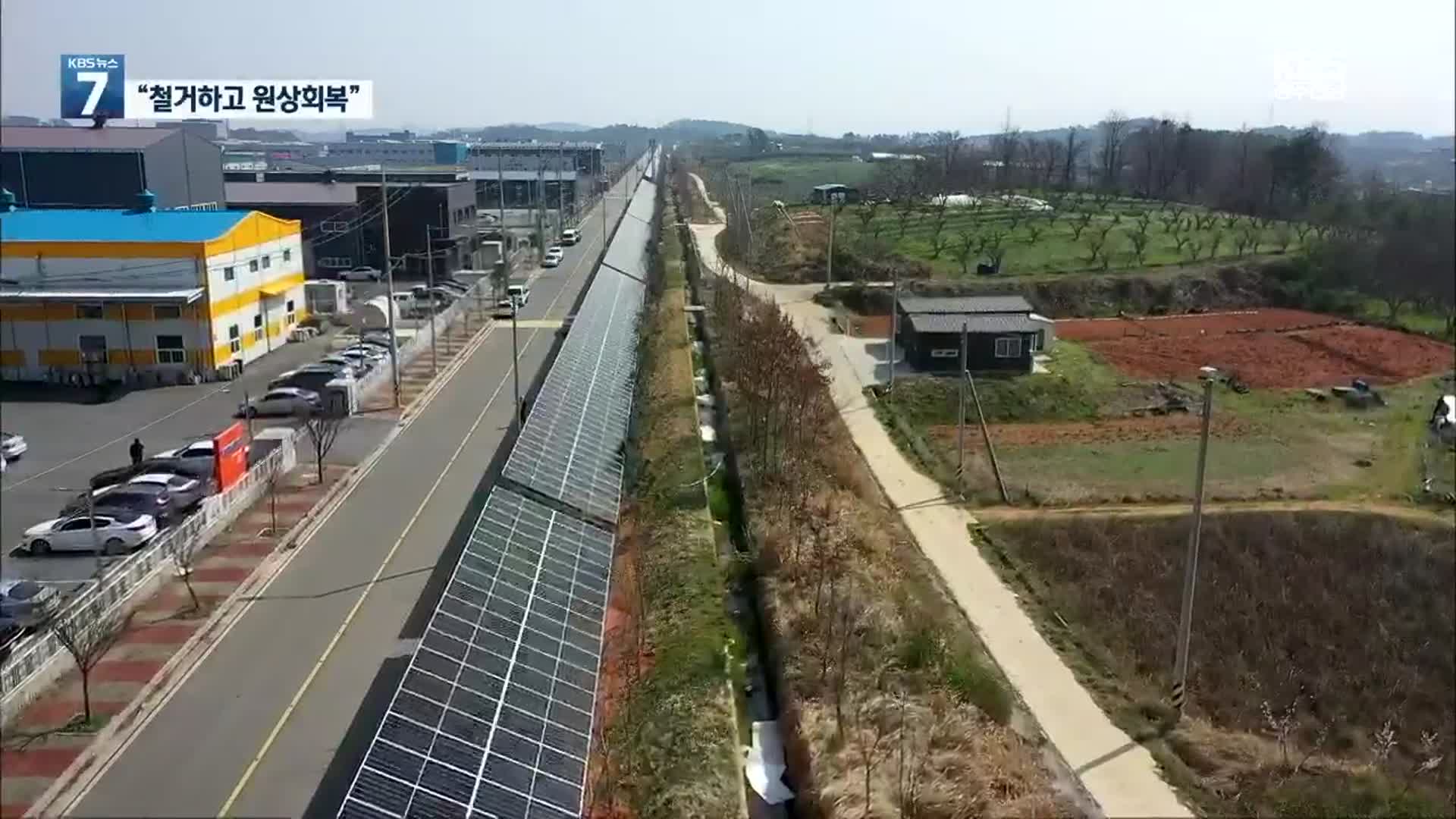 녹지 침범 인도형 태양광 ‘원상회복 명령’