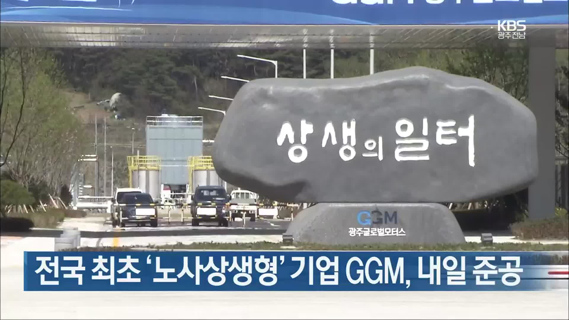[간추린 뉴스] 전국 최초 ‘노사상생형’ 기업 GGM, 내일 준공 외