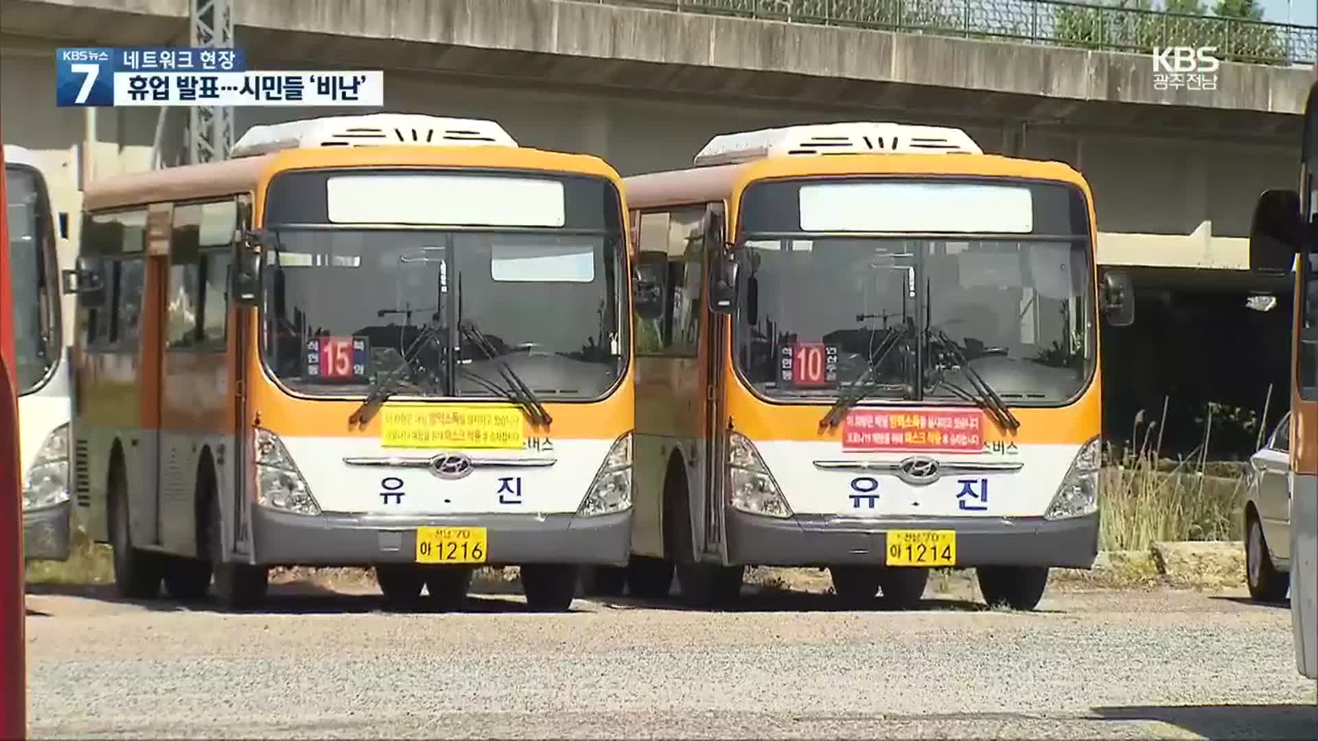 [여기는 전남] 목포 시내버스 휴업신청…“보조금 인상 꼼수”