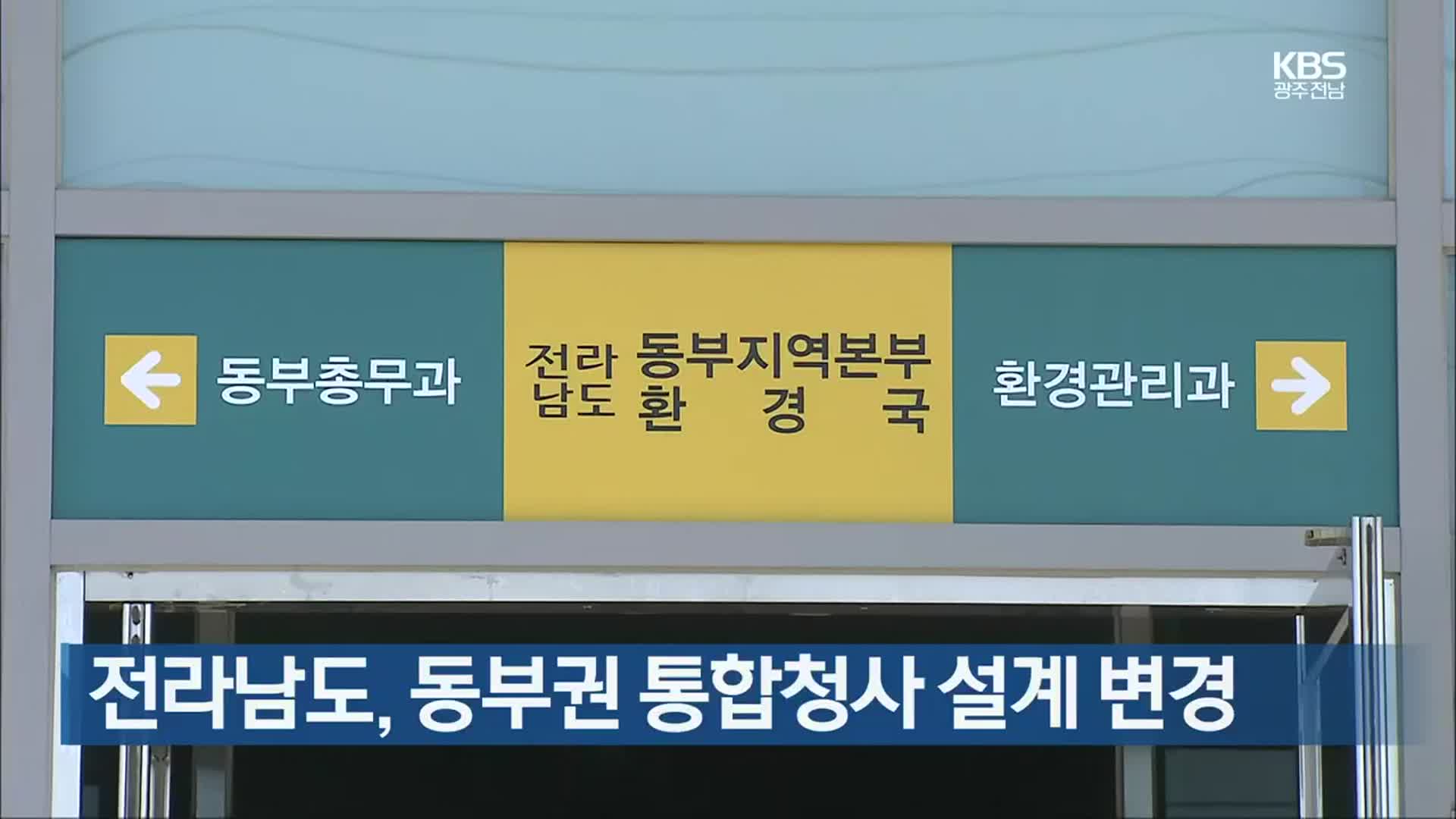 [여기는 전남] 전라남도, 동부권 통합청사 설계 변경 외