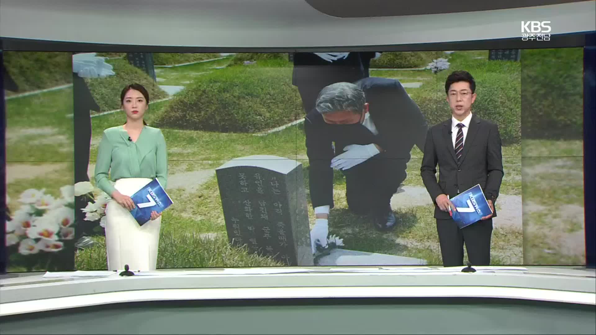 [뉴스7 광주·전남] 클로징