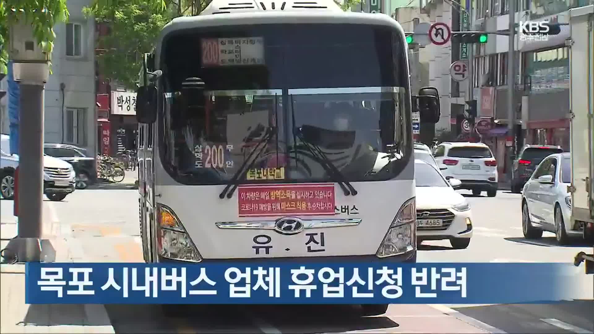 [여기는 전남] 목포 시내버스 업체 휴업신청 반려 외