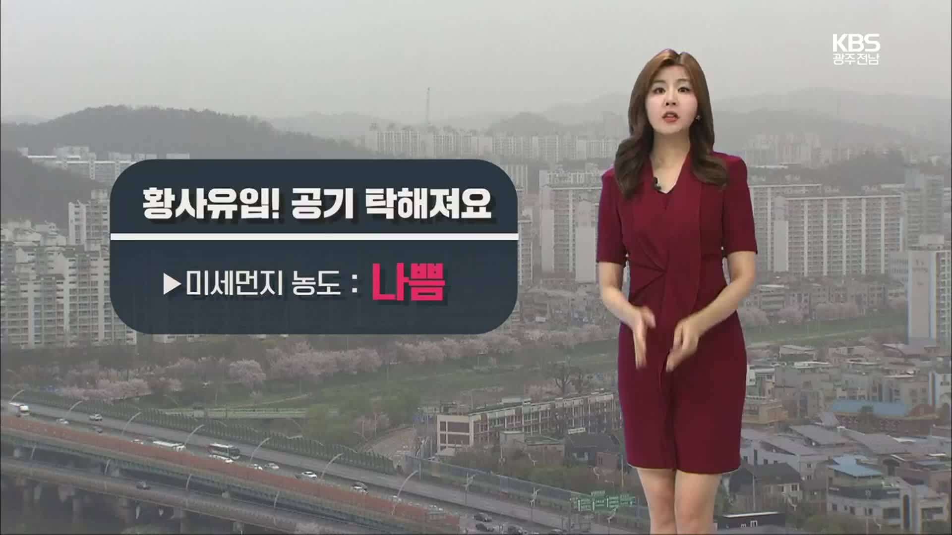 [날씨] 광주·전남 황사 유입…미세먼지 농도 나쁨~매우 나쁨