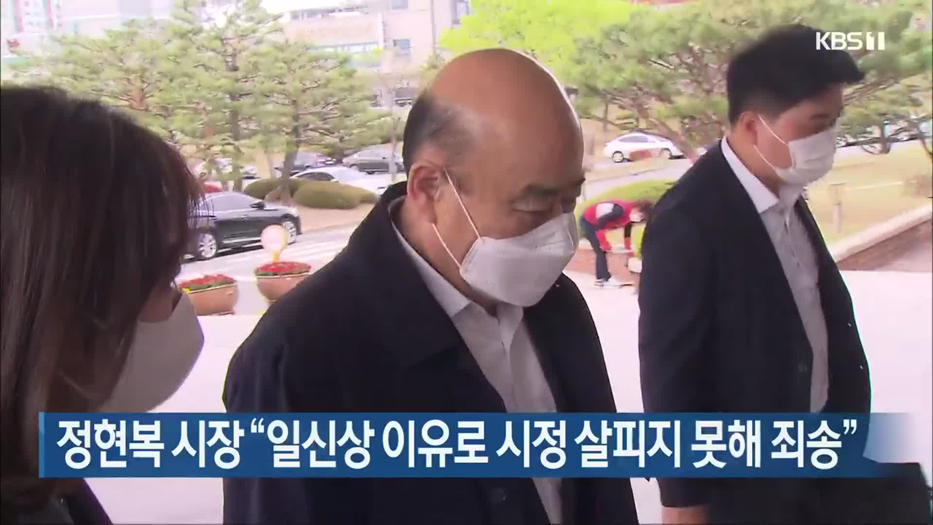 정현복 광양시장 “일신상 이유로 시정 살피지 못해 죄송”
