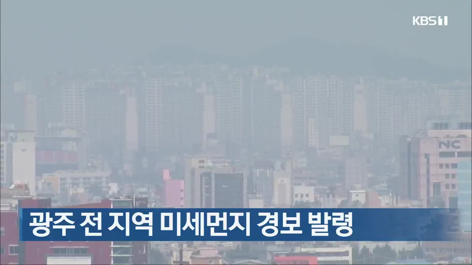 광주 전 지역 미세먼지 경보 발령