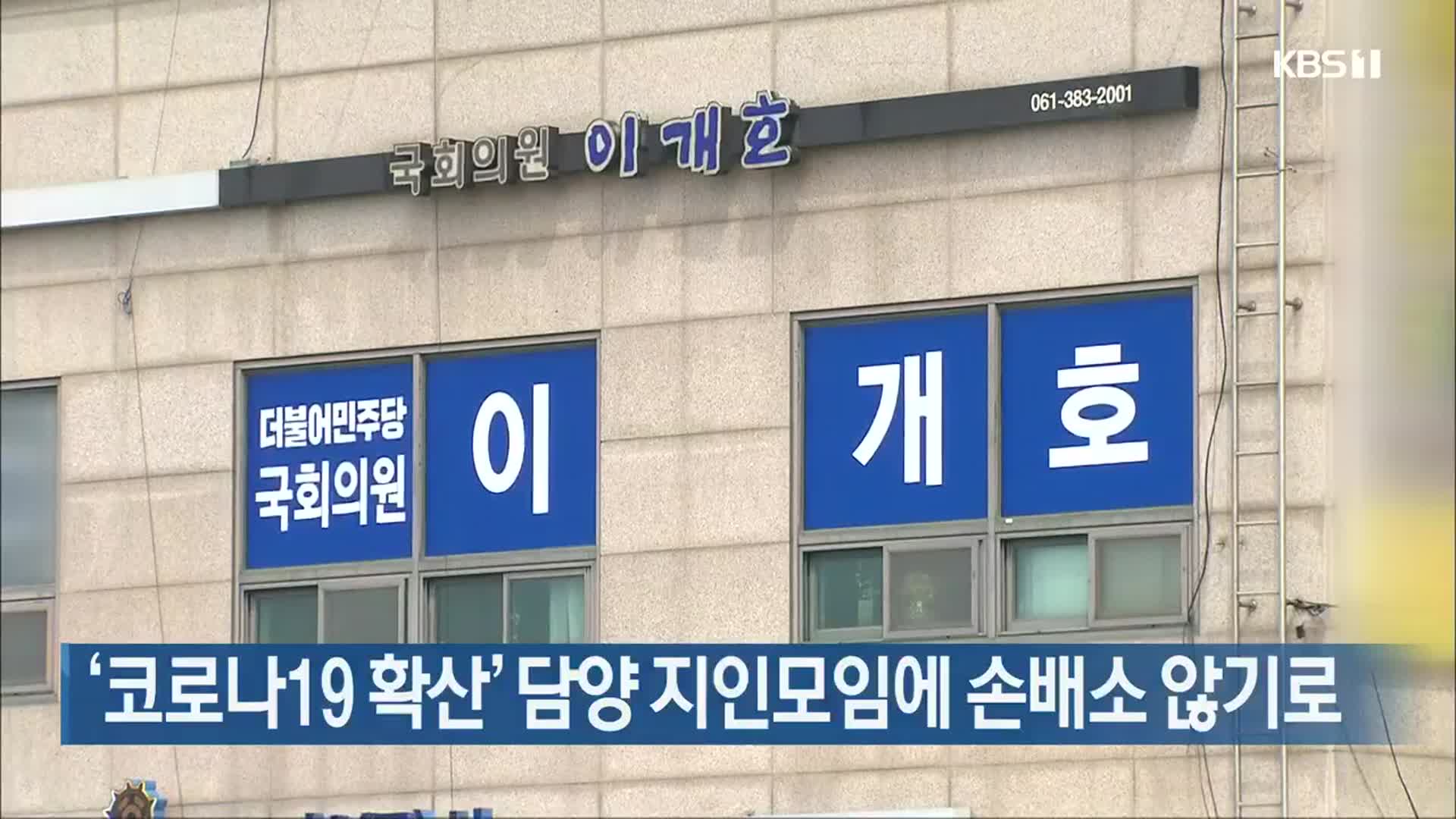 ‘코로나19 확산’ 담양 지인모임에 손배소 않기로