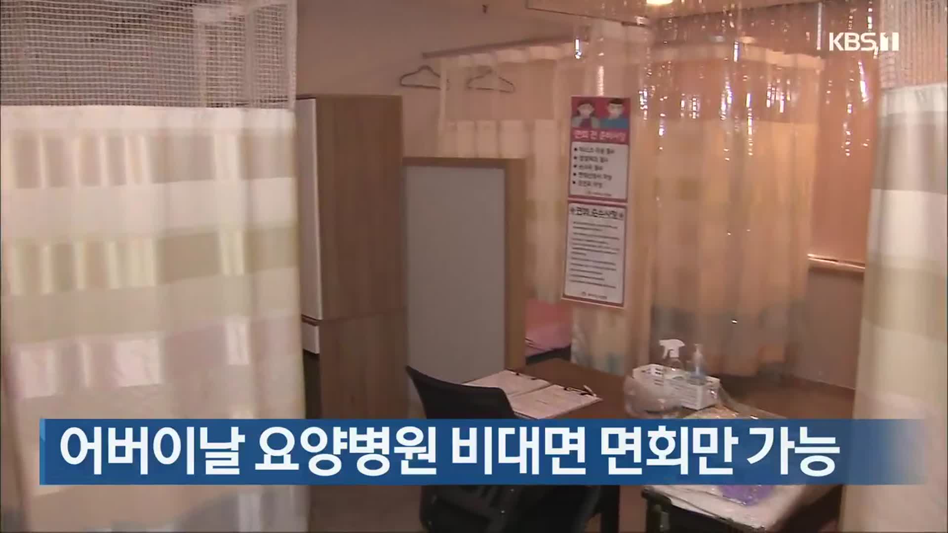 어버이날 요양병원 비대면 면회만 가능