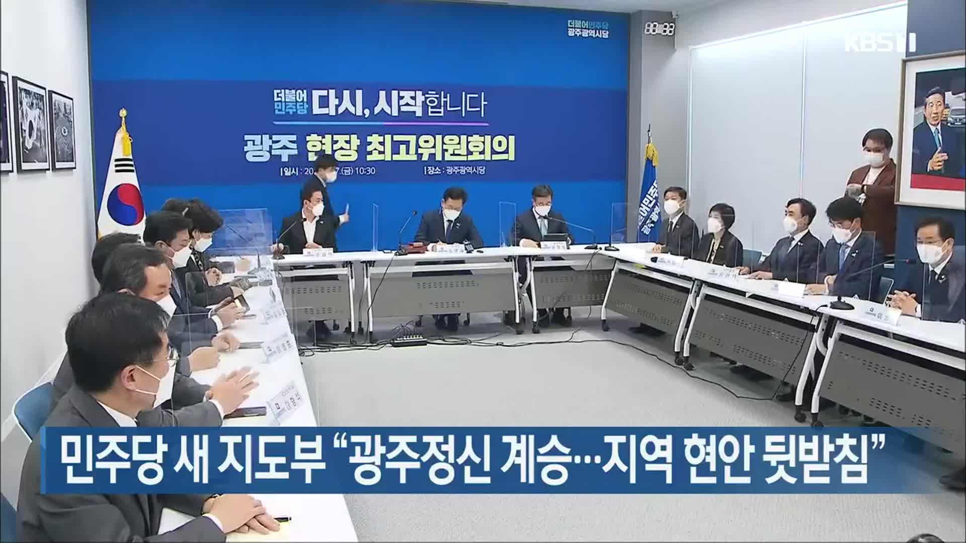 민주당 새 지도부 “광주정신 계승…지역 현안 뒷받침”
