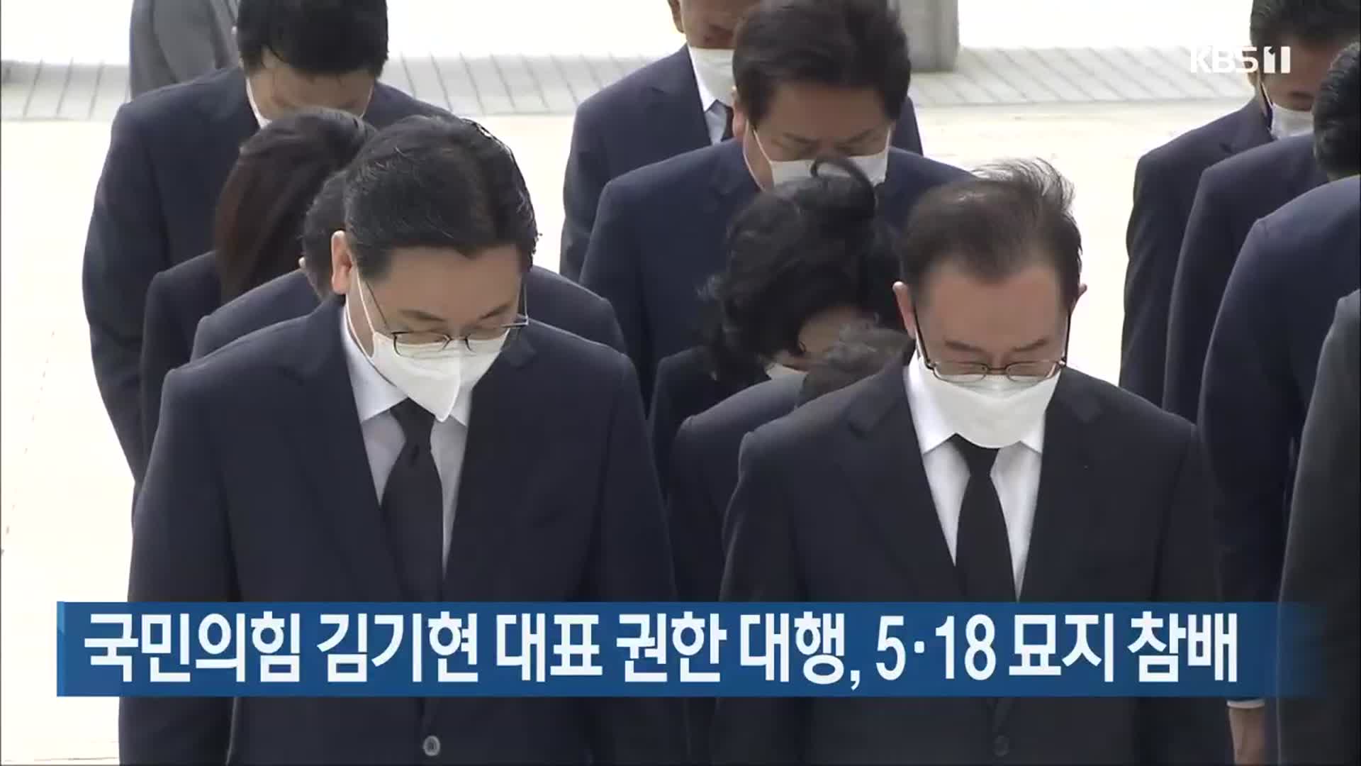 국민의힘 김기현 대표 권한 대행, 5·18 묘지 참배