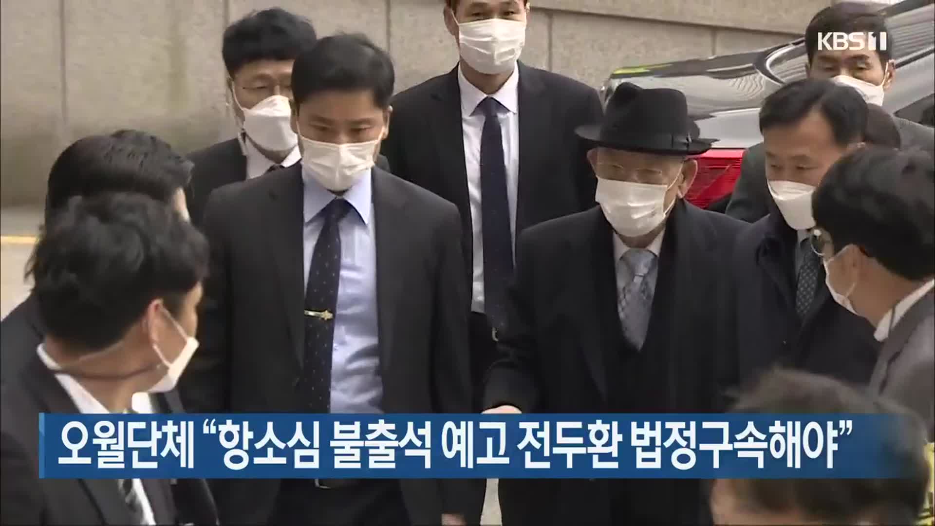오월단체 “항소심 불출석 예고 전두환 법정구속해야”