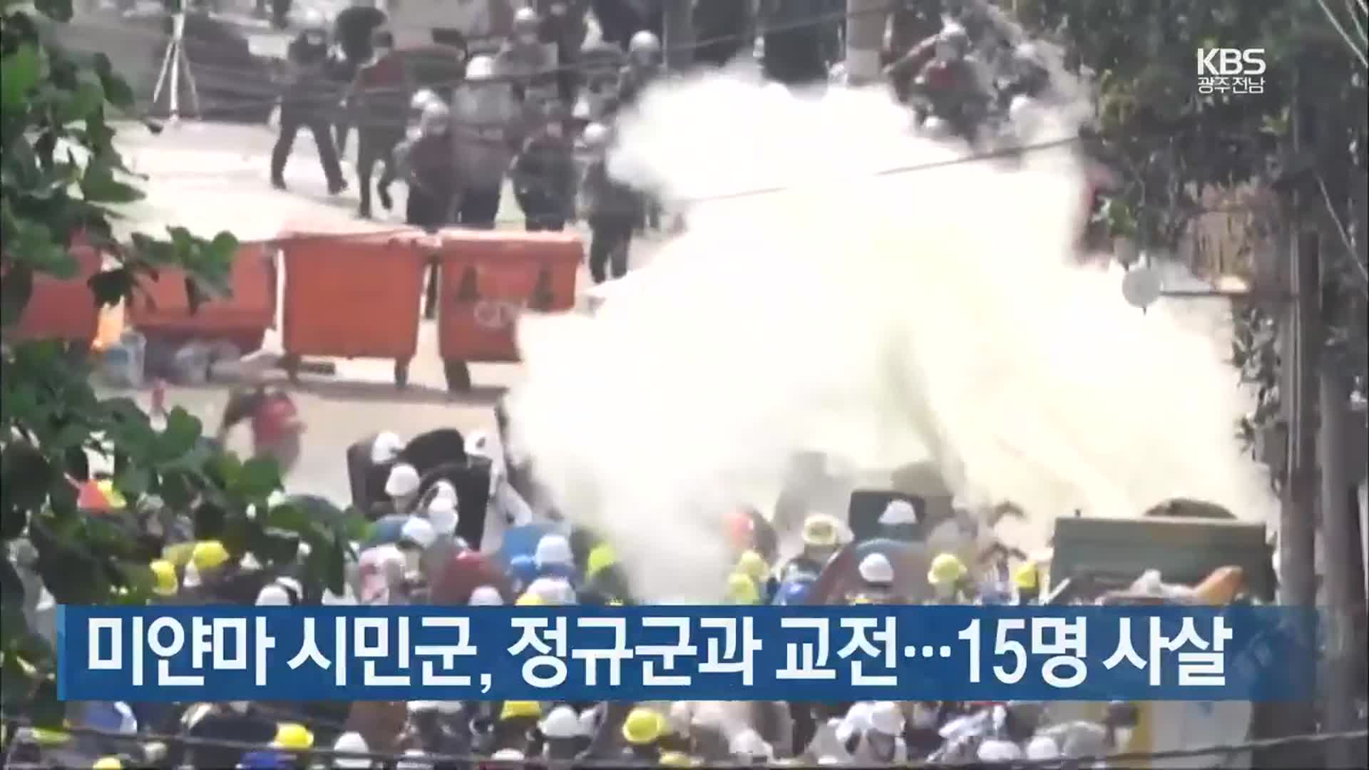 미얀마 시민군, 정규군과 교전…15명 사살