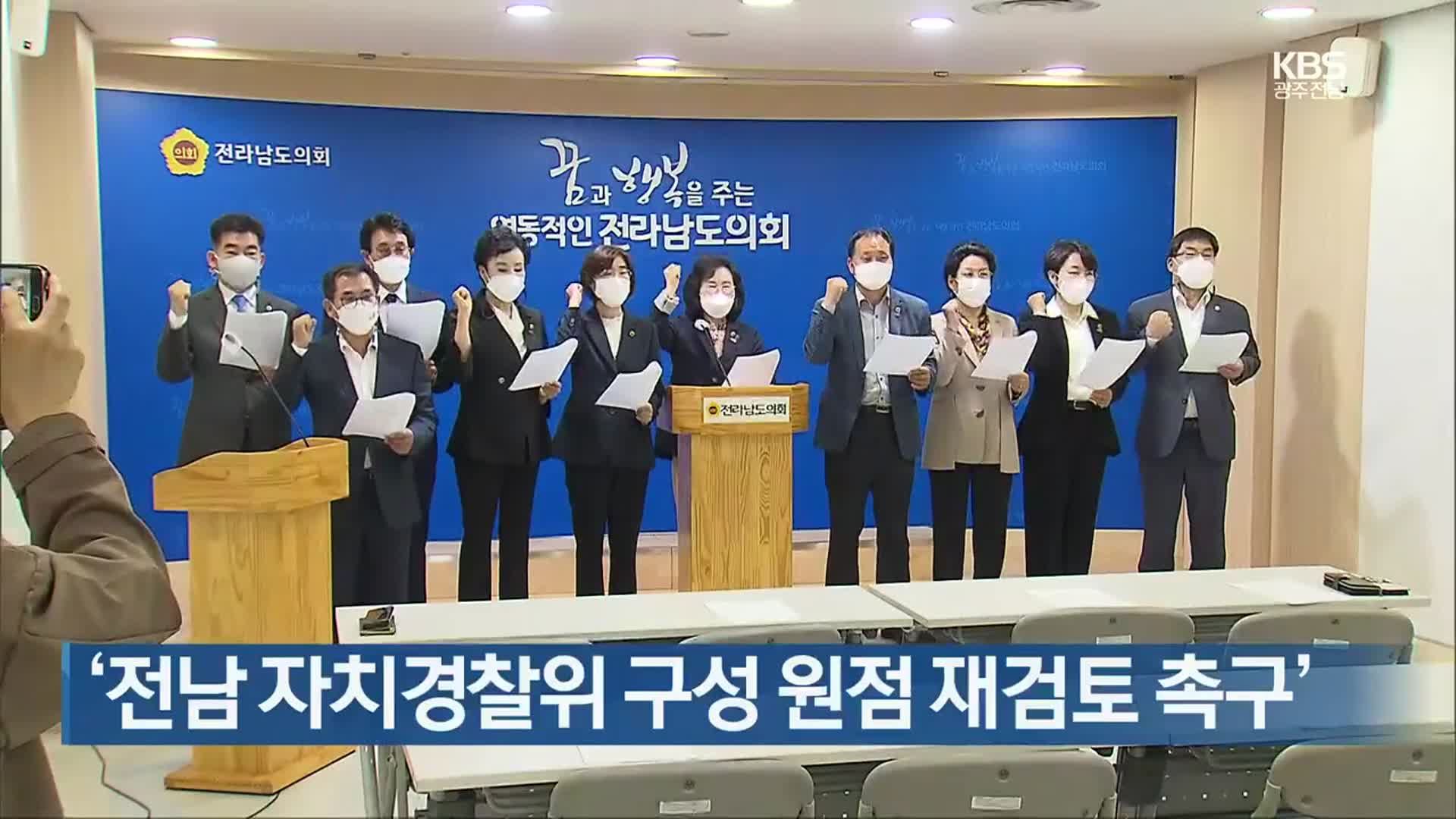 [여기는 전남] ‘전남 자치경찰위 구성 원점 재검토 촉구’ 외