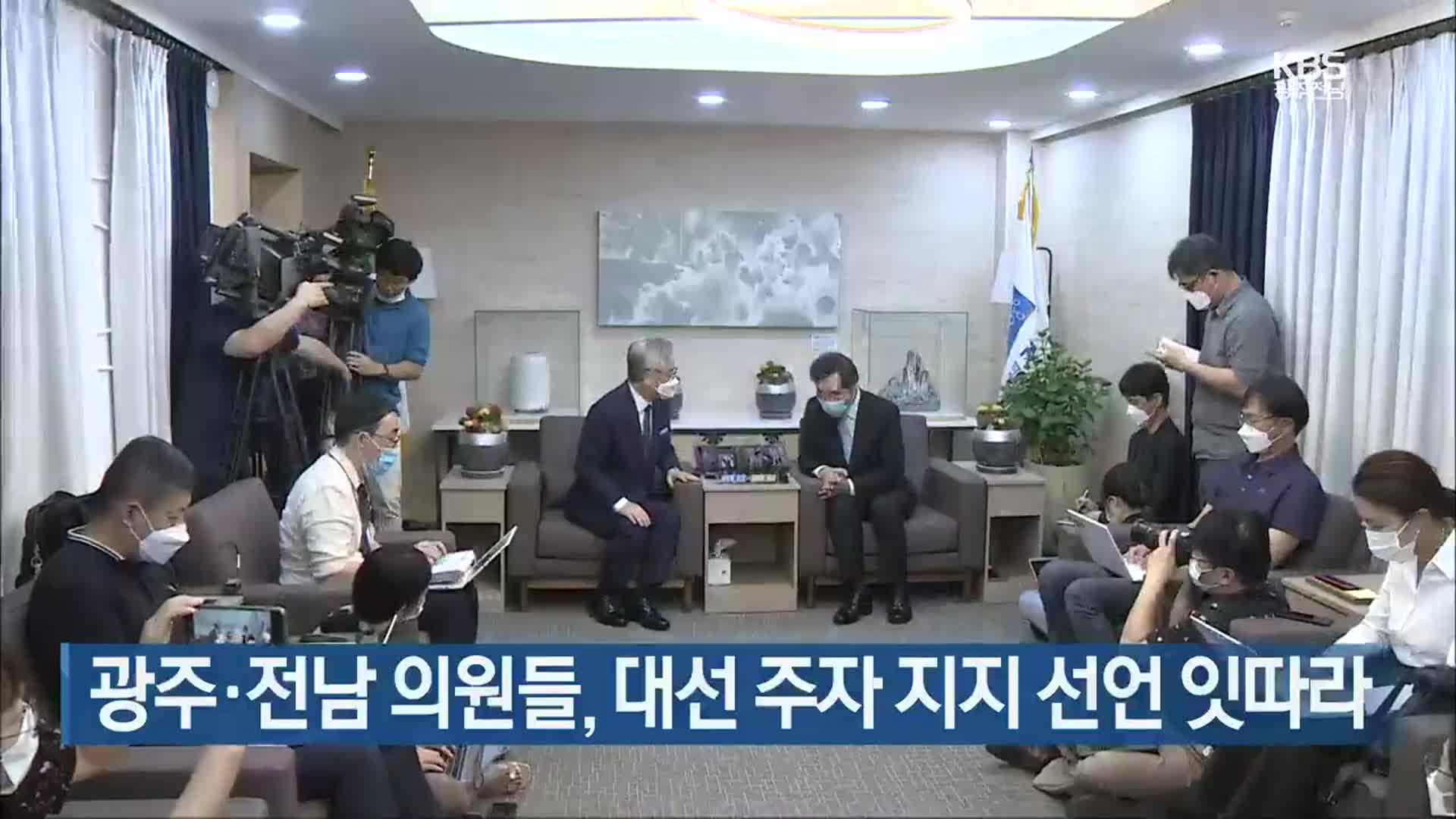 광주·전남 의원들, 대선 주자 지지 선언 잇따라