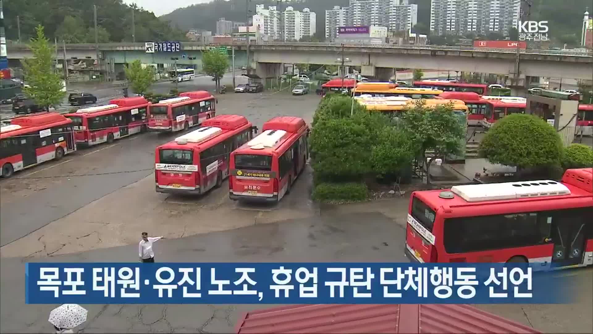 [여기는 전남] 목포 태원·유진 노조, 휴업 규탄 단체행동 선언 외