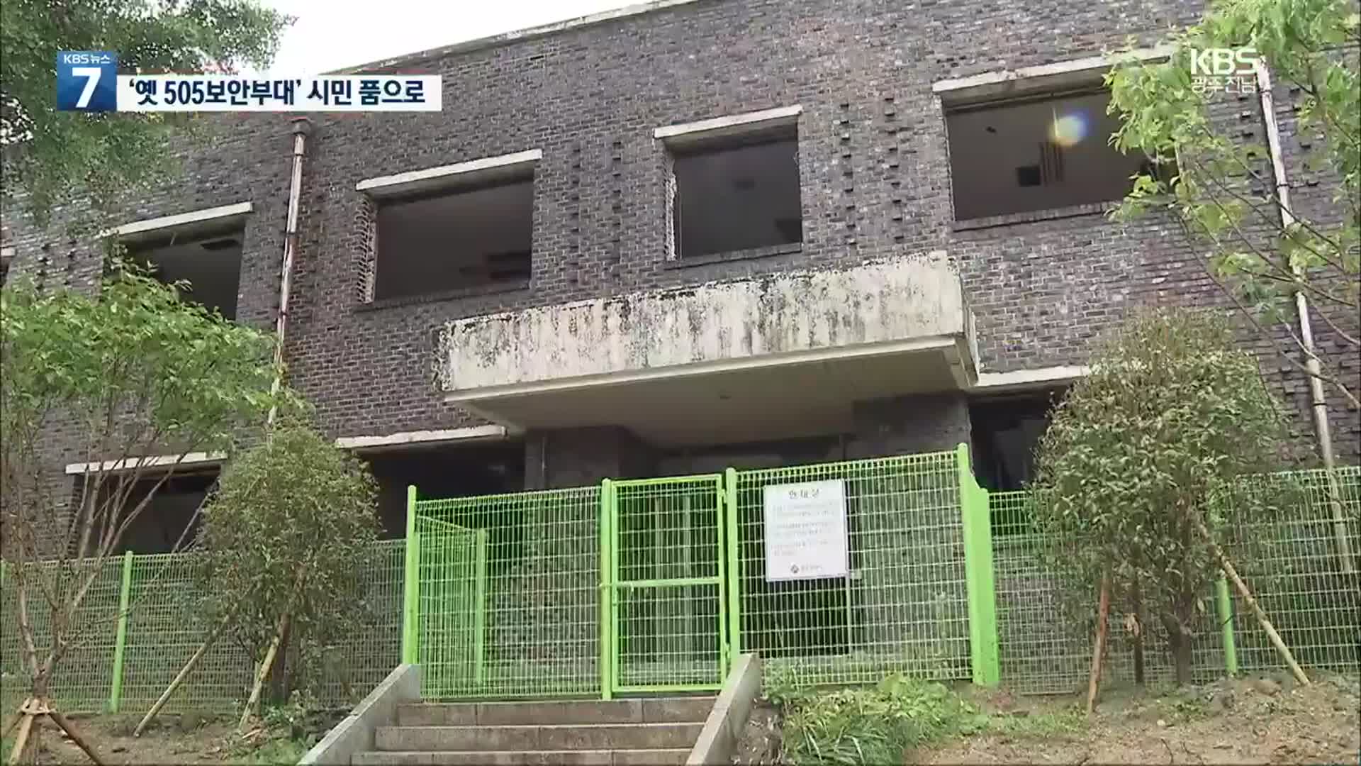 옛 505보안부대, 5·18역사공원 재탄생