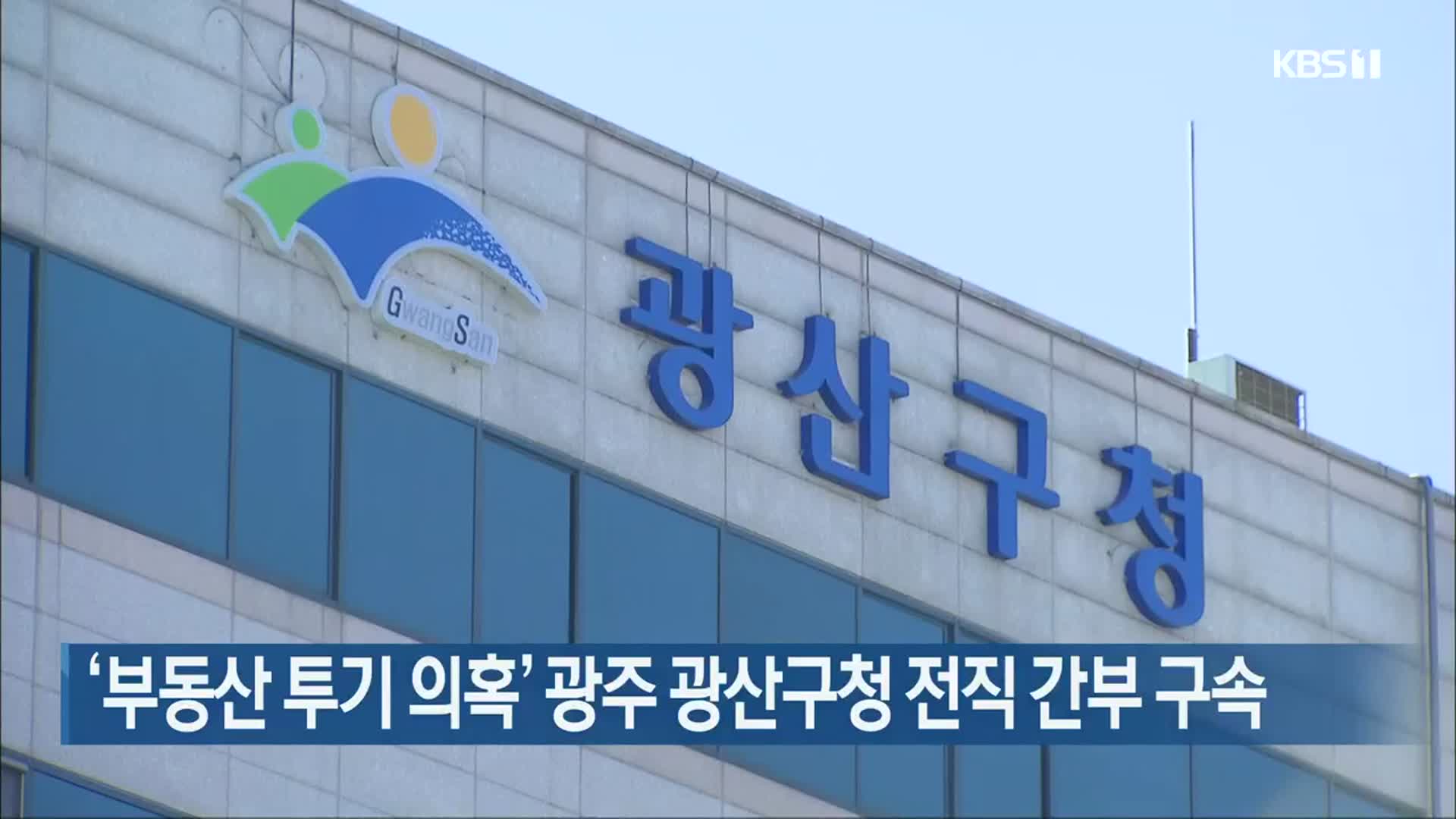‘부동산 투기 의혹’ 광주 광산구청 전직 간부 구속