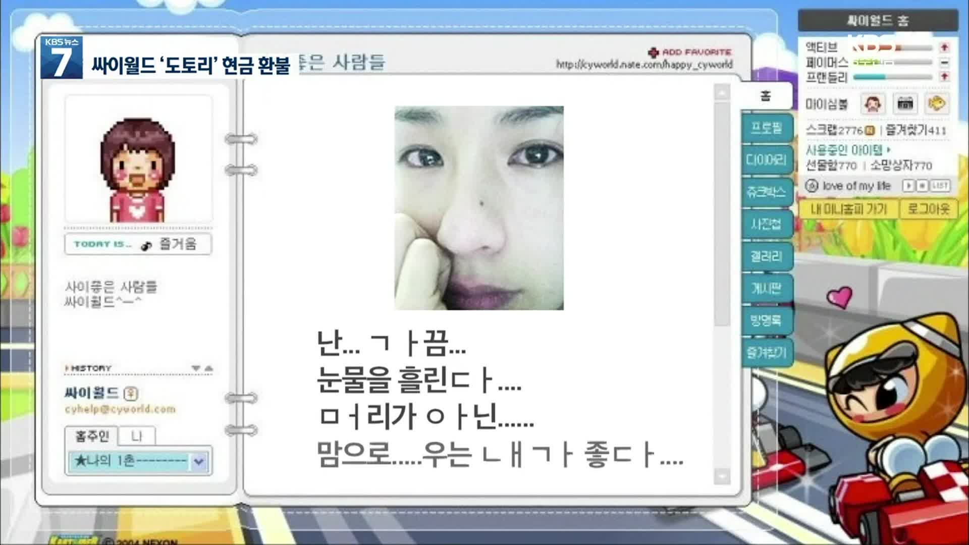 잠든 ‘도토리’ 24억원 환불…새 싸이월드 모습은?