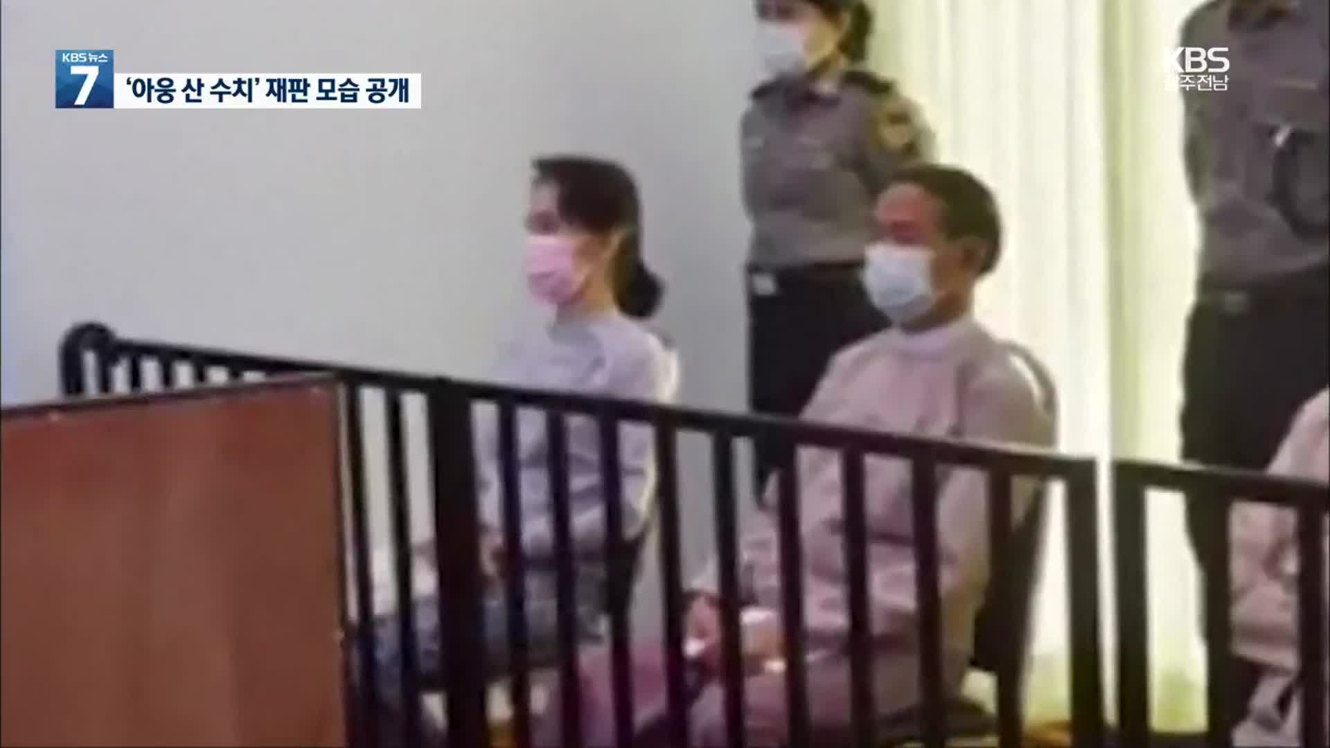 ‘아웅 산 수 치’ 재판 출석…구금 이후 첫 모습 공개
