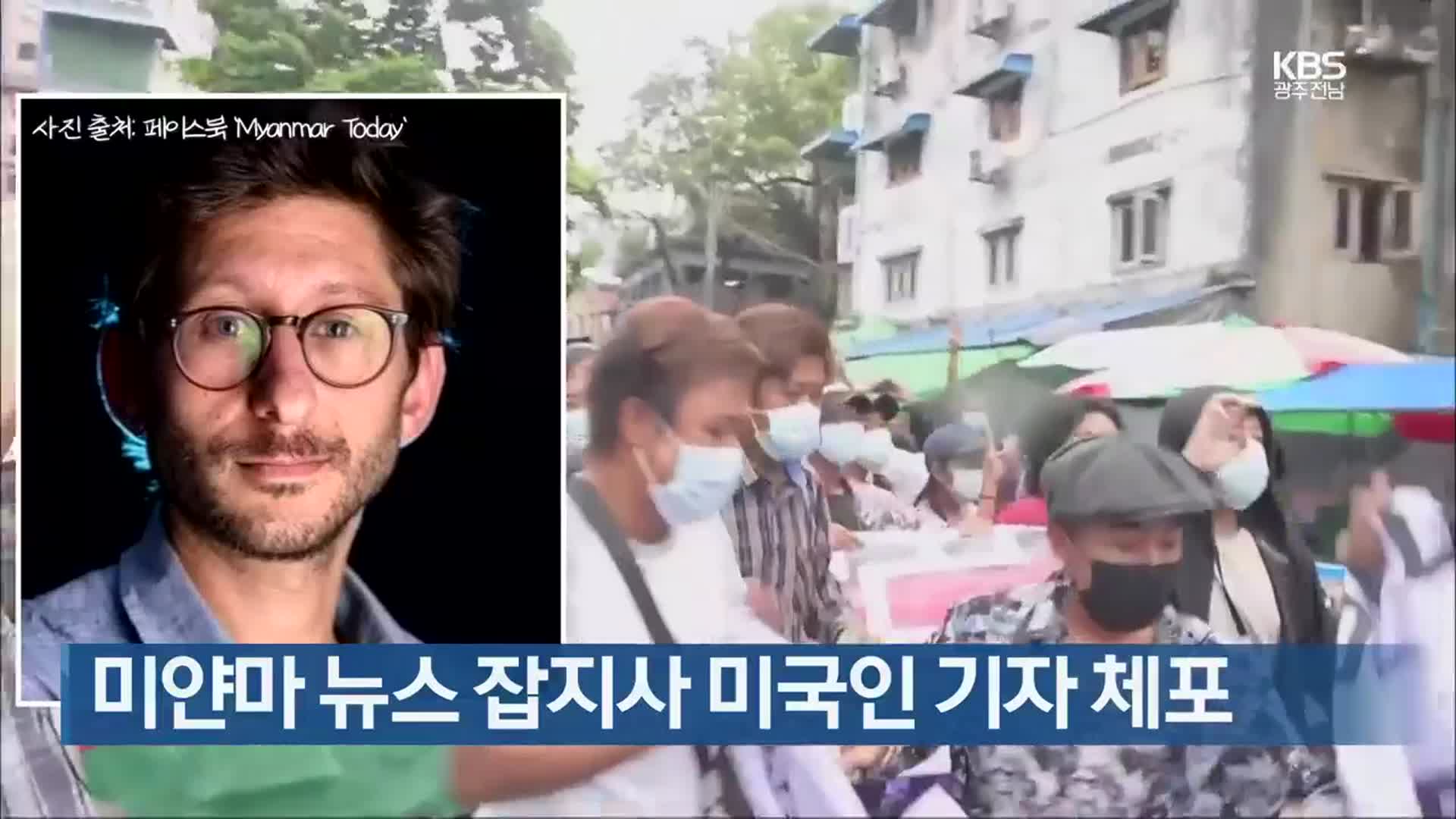미얀마 뉴스 잡지사 미국인 기자 체포