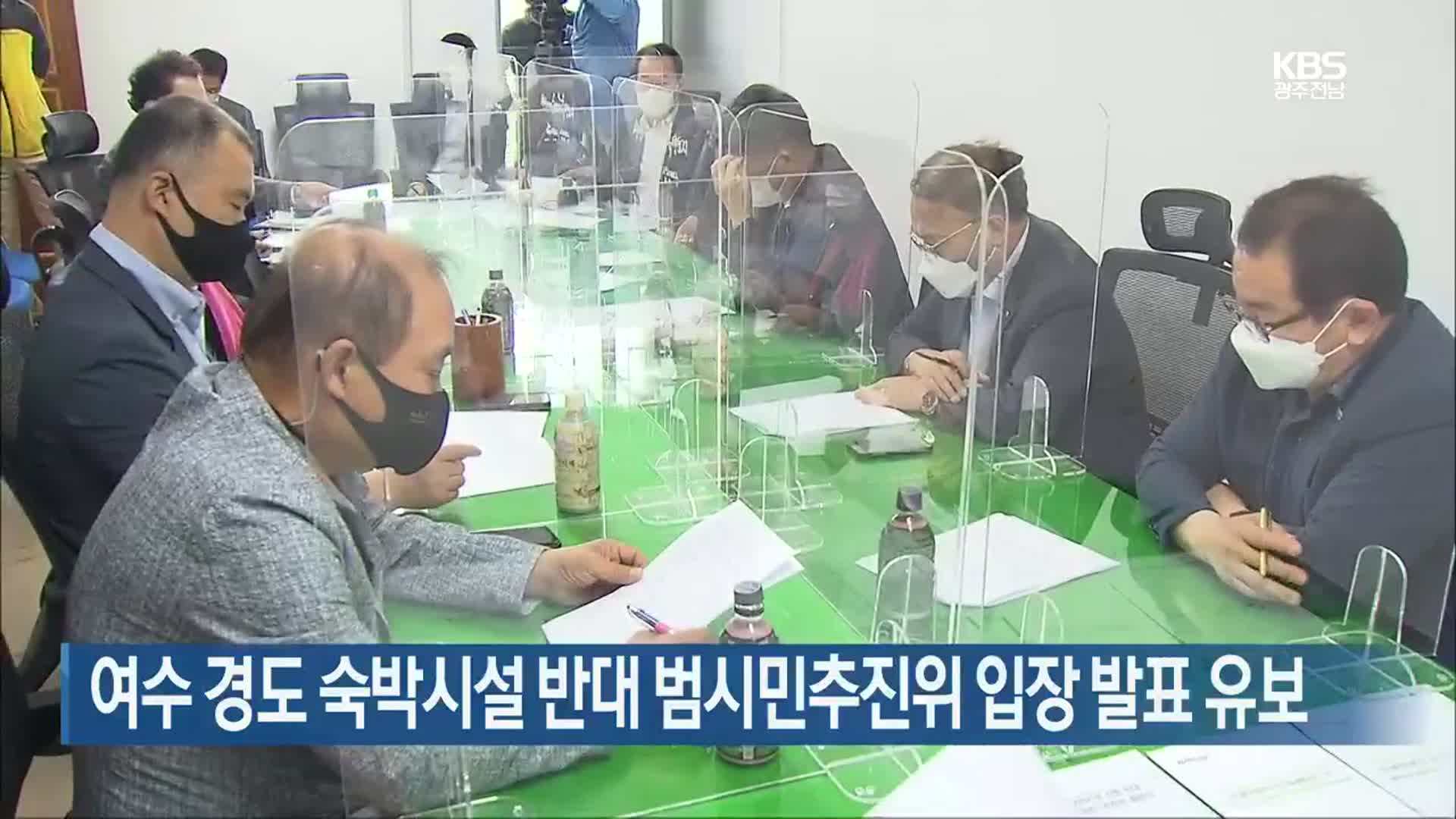 [여기는 전남] 여수 경도 숙박시설 반대 범시민추진위 입장 발표 유보 외