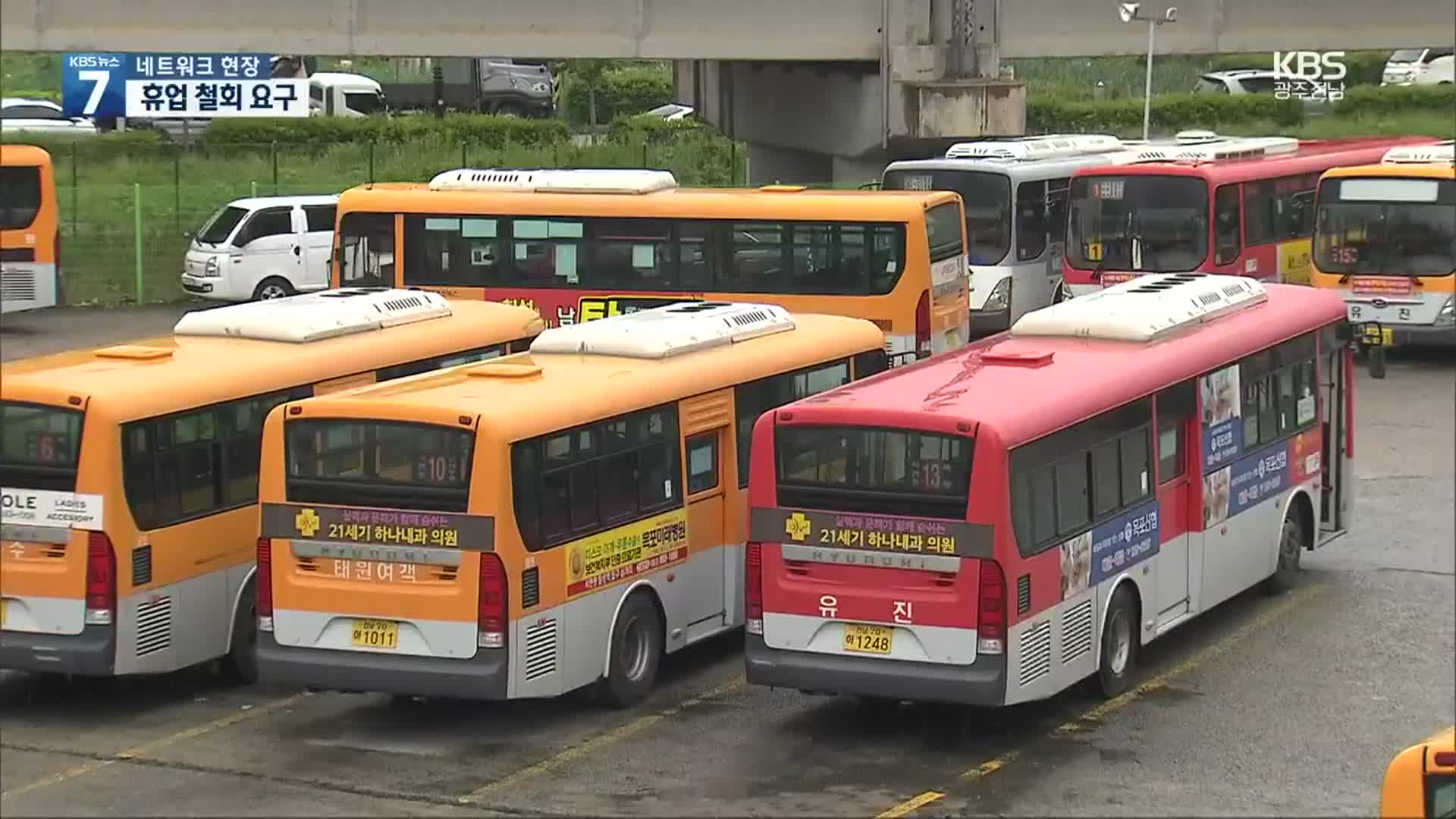 [여기는 전남] 목포 시내버스 공론화위 출범…“휴업 철회해야”