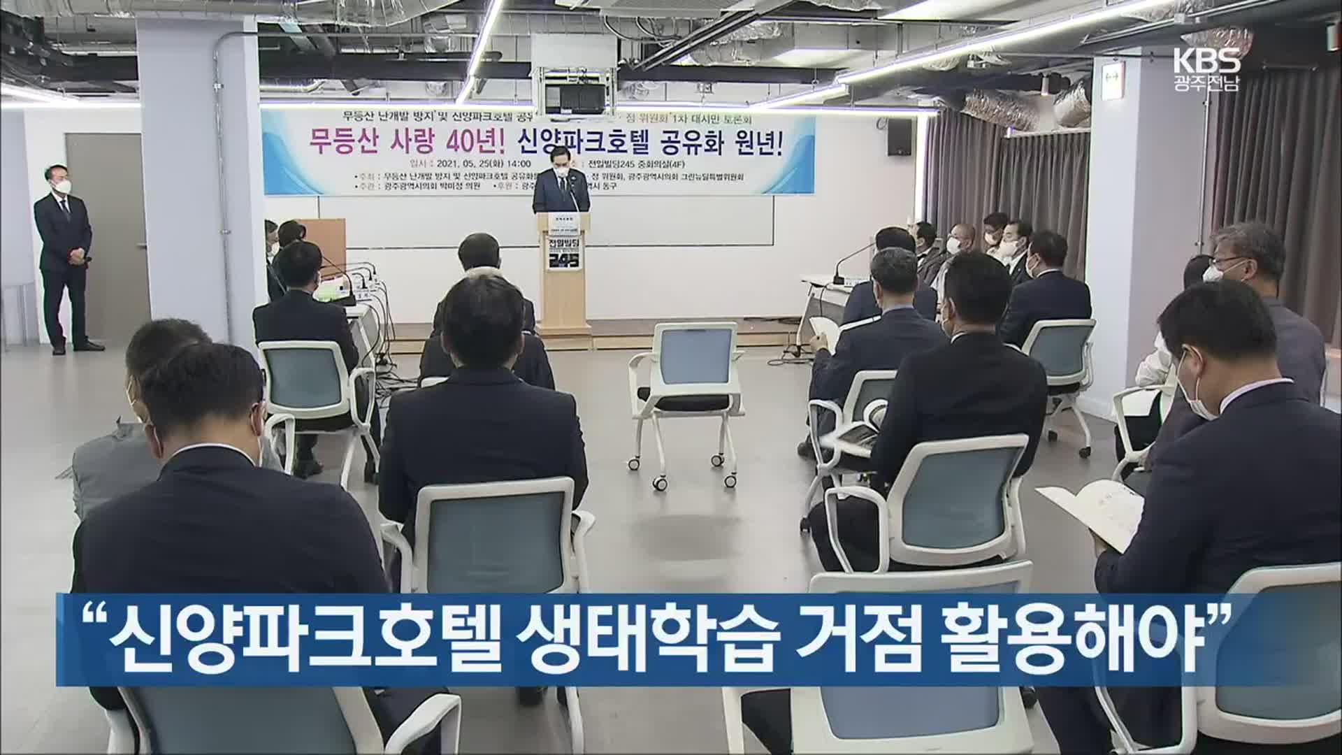 [간추린 뉴스] “신양파크호텔 생태학습 거점 활용해야” 외