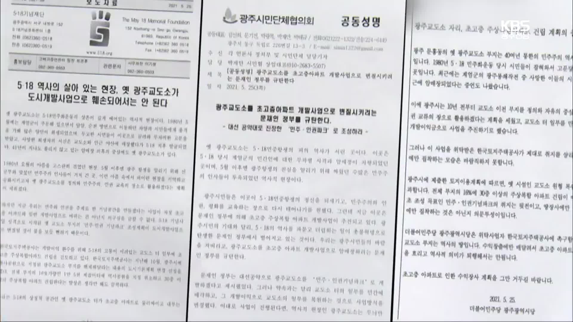 “옛 교도소 개발 중단해야”…시민사회 강력 반발