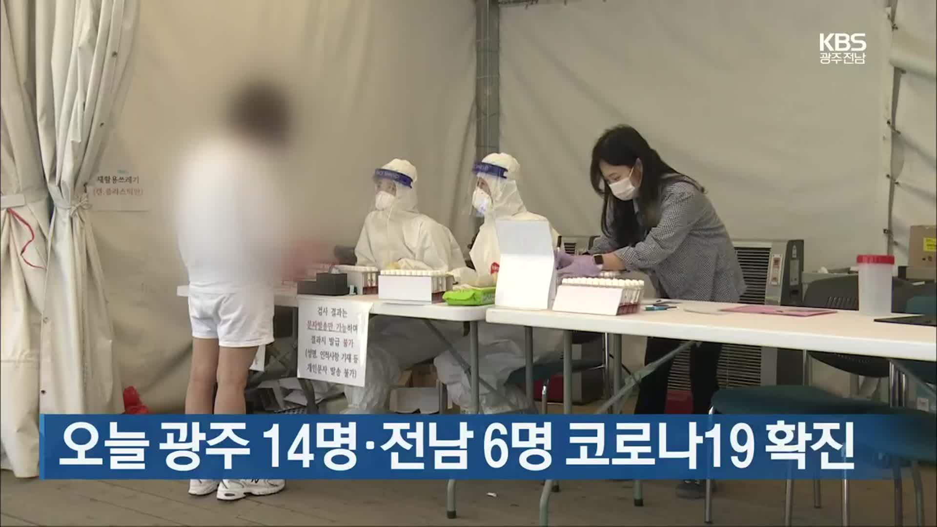 오늘 광주 14명·전남 6명 코로나19 확진