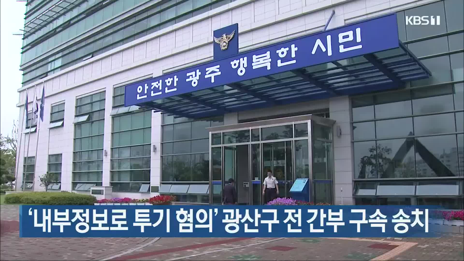‘내부정보로 투기 혐의’ 광산구 전 간부 구속 송치