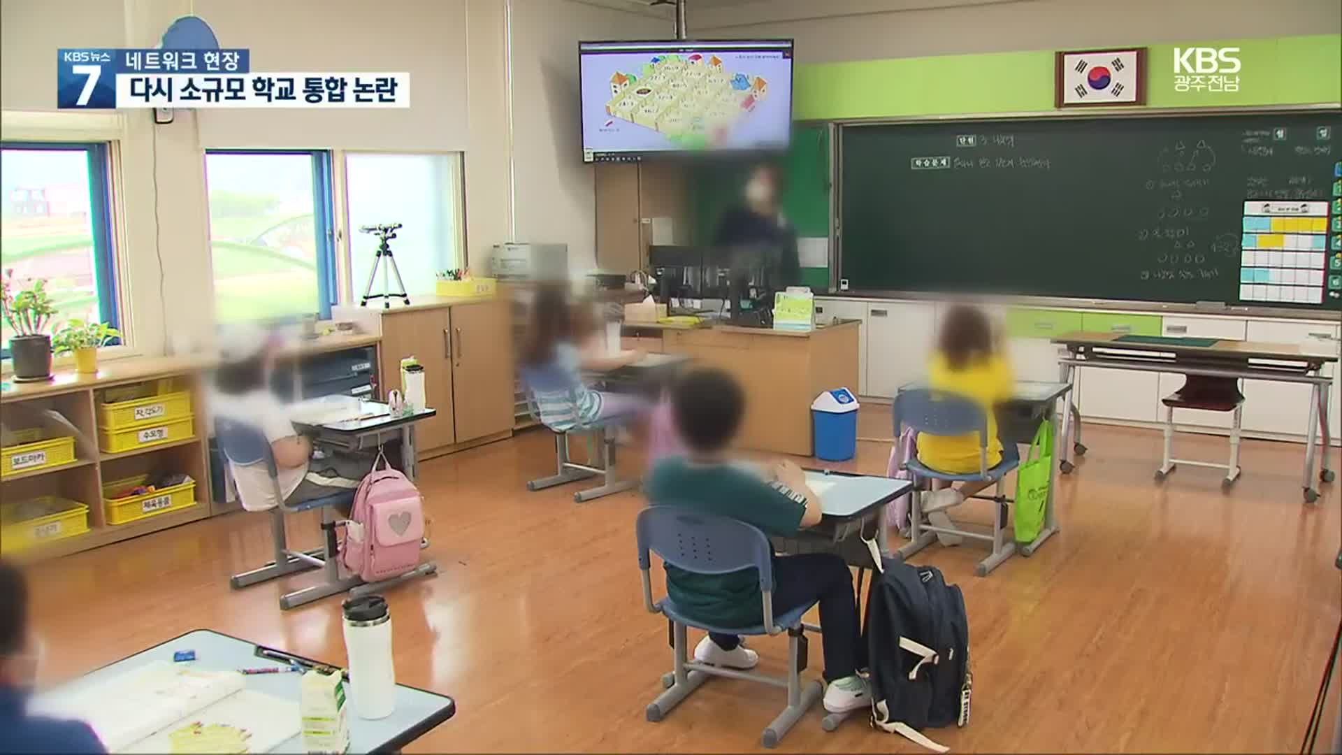 [여기는 전남] 전남 ‘작은 학교’ 통합 논란 재연