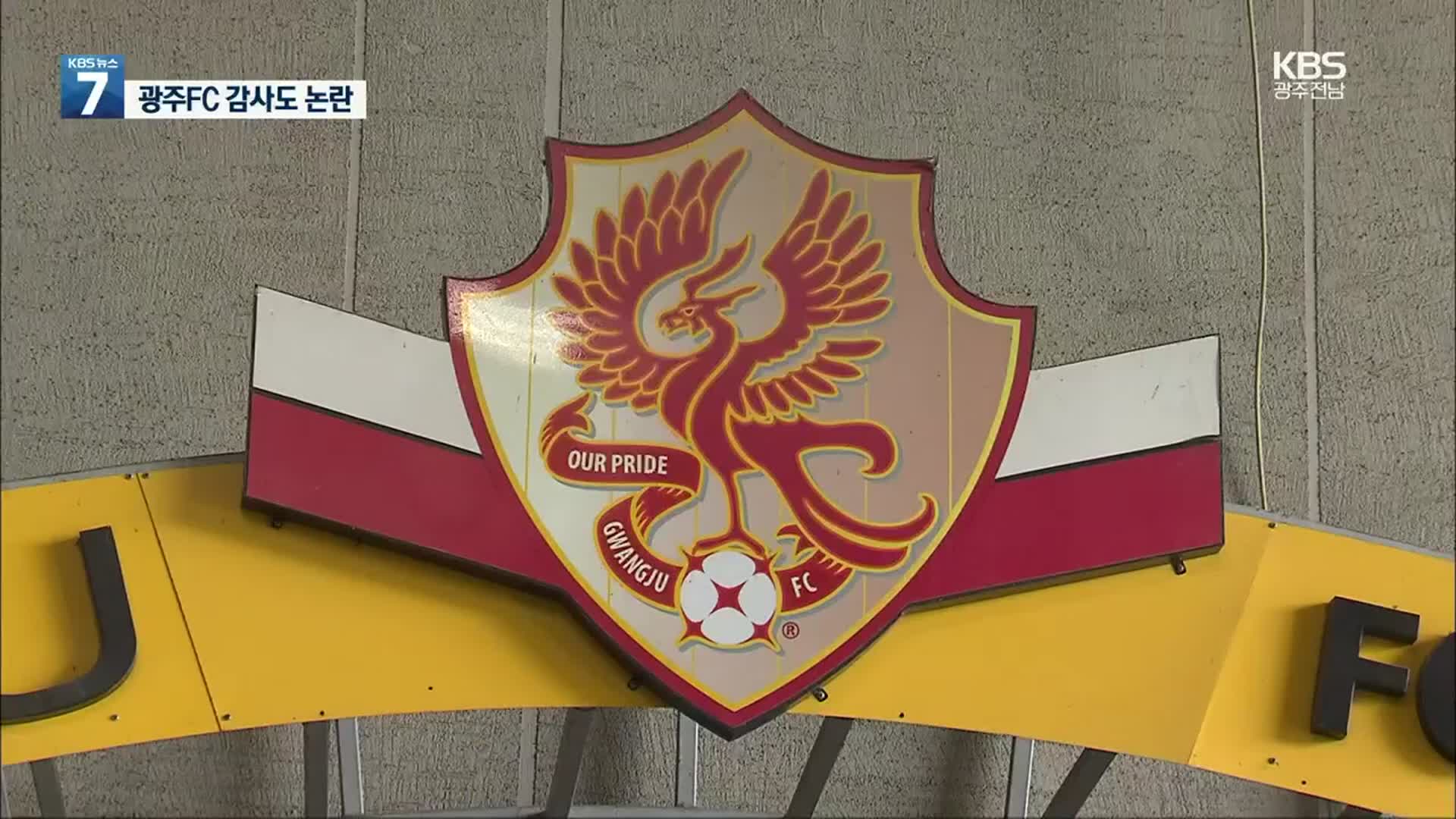 광주비엔날레 이어 광주FC 감사도 직권남용 논란