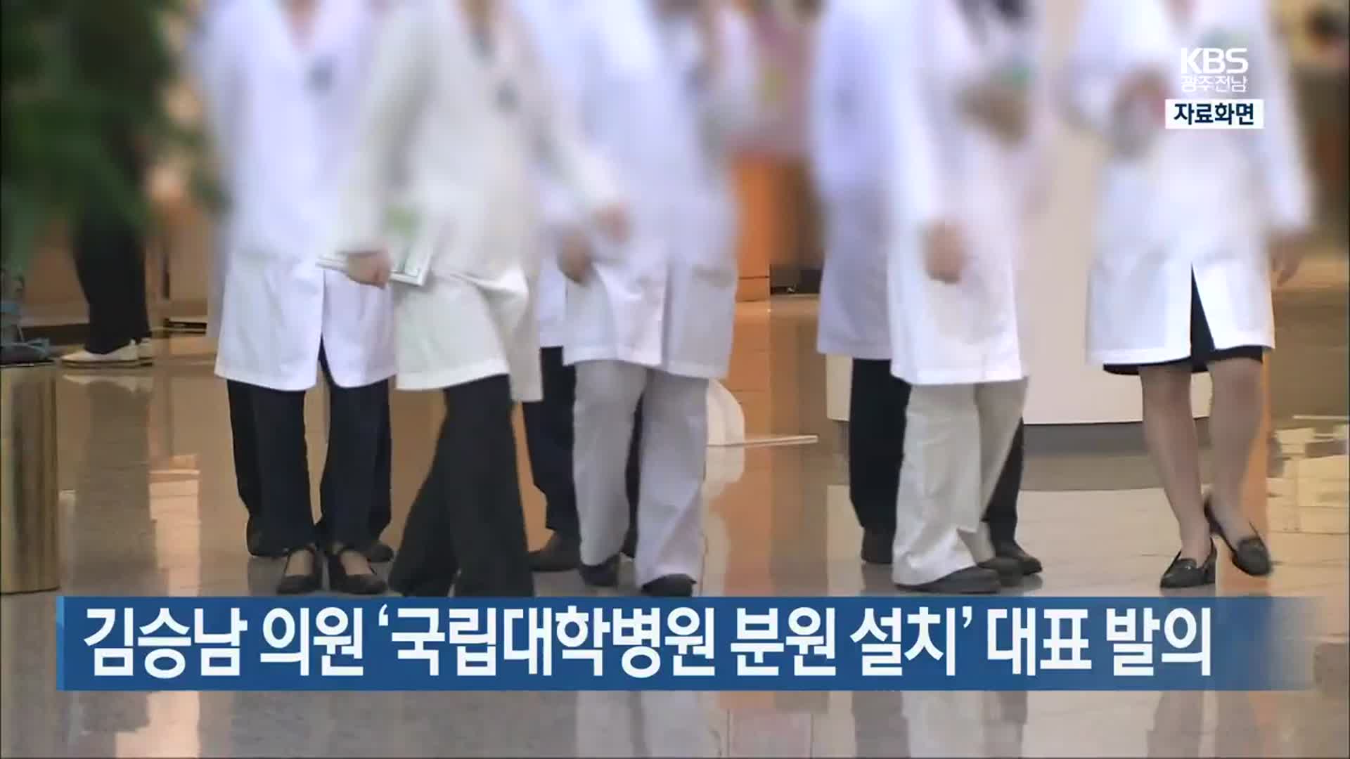 [여기는 전남] 김승남 의원 ‘국립대학병원 분원 설치’ 대표 발의 외