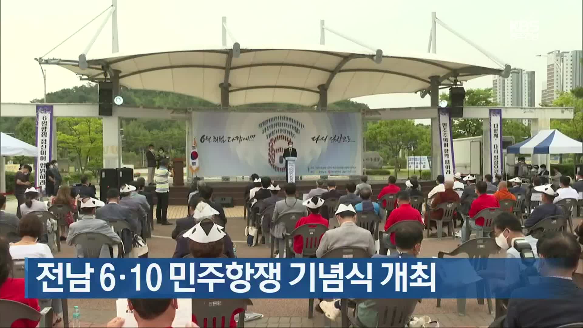 [여기는 전남] 전남 6·10 민주항쟁 기념식 개최 외