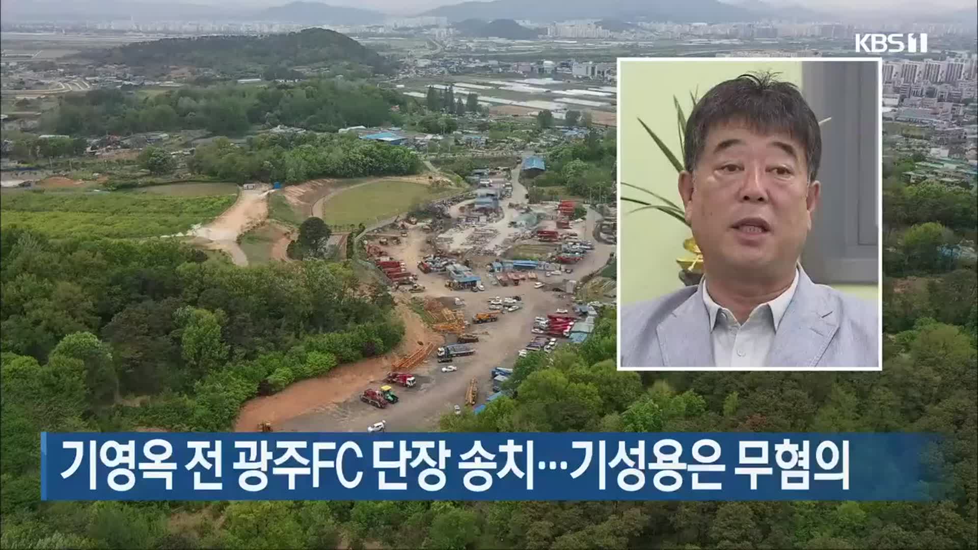 기영옥 전 광주FC 단장 송치…기성용은 무혐의