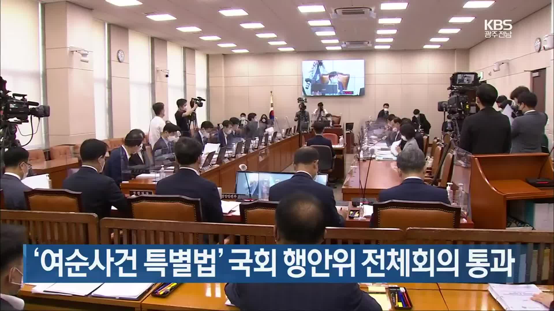 ‘여순사건 특별법’ 국회 행안위 전체회의 통과