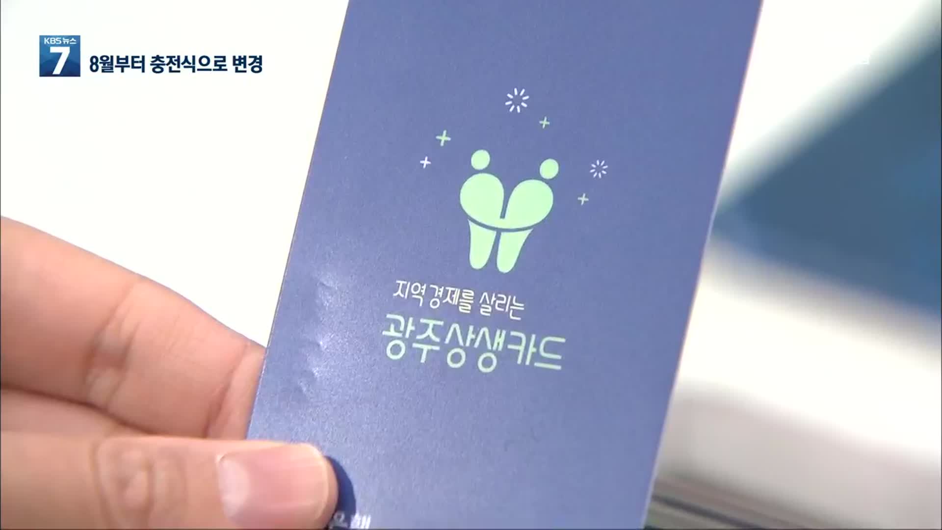 광주 상생카드 인기몰이…8월 이용 방식 변경